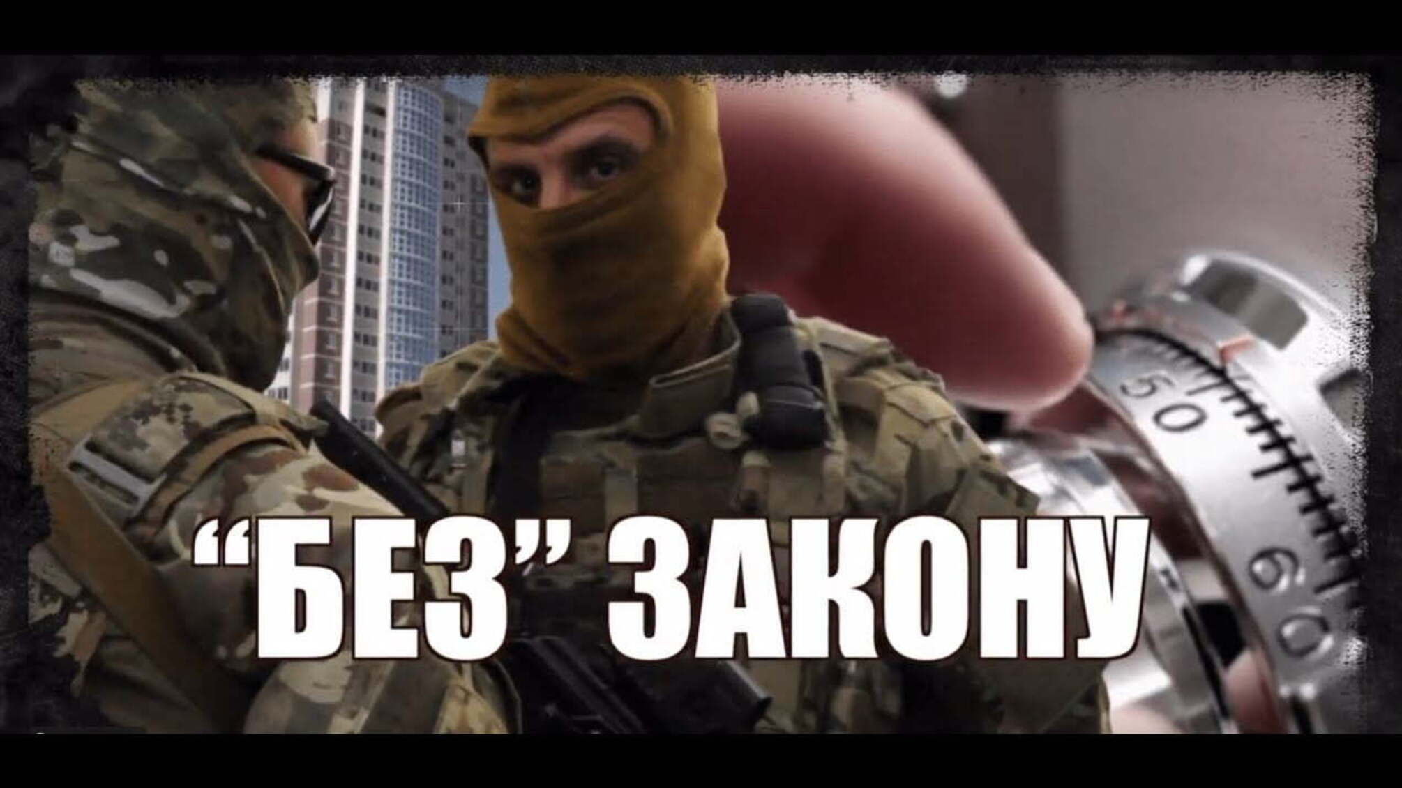 'Без' закону