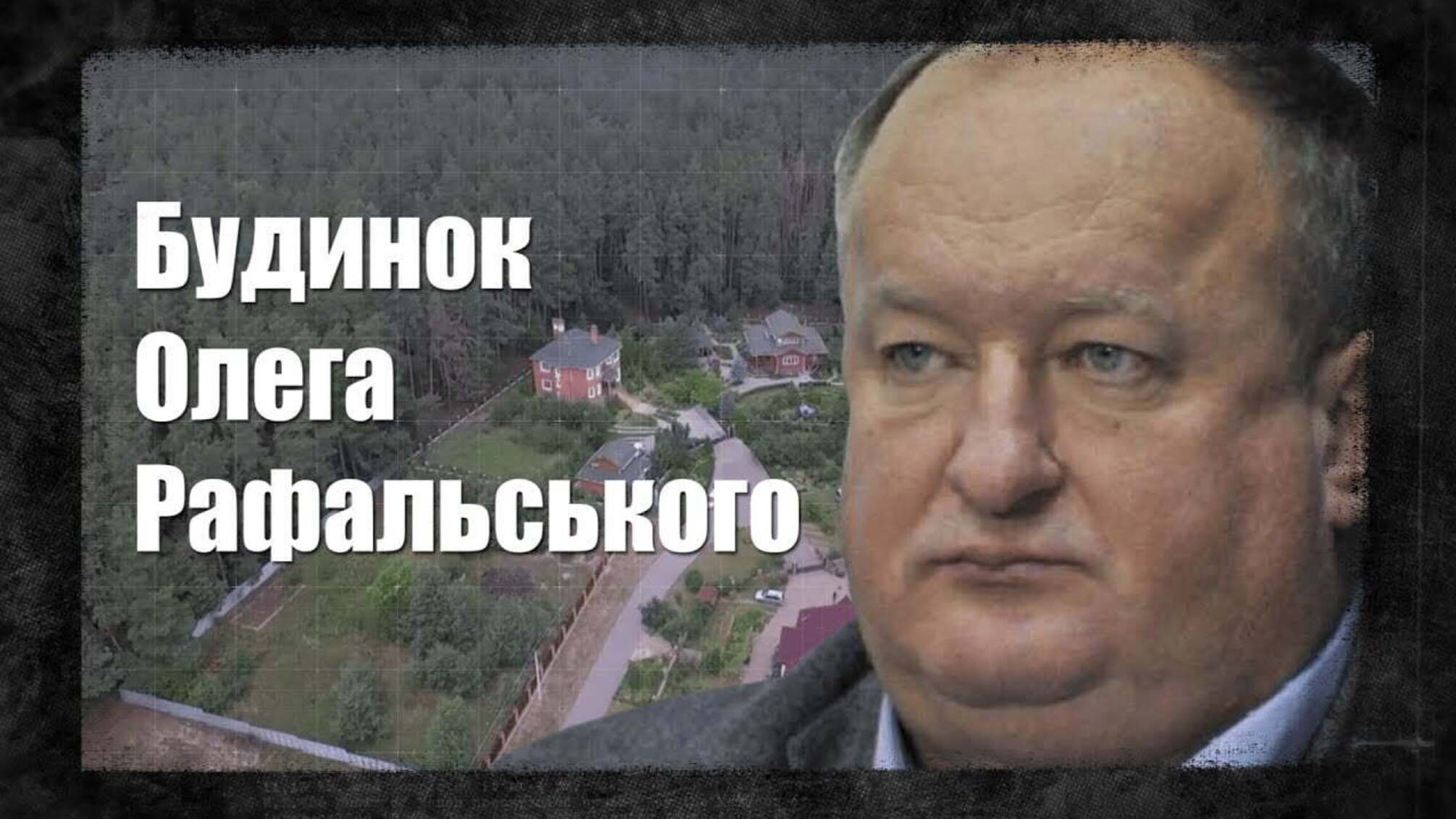 ЗА ПАРКАНОМ №27 | Будинок Олега Рафальського