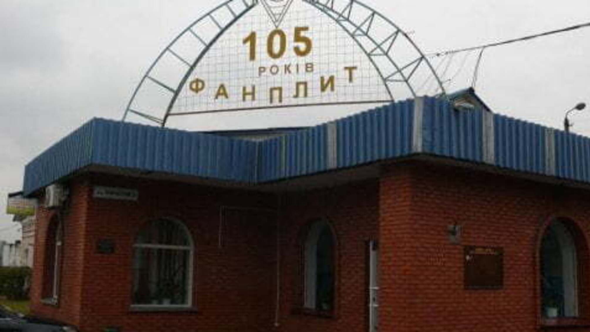 'СтопКор' зафіксував роботу на скандальному заводі 'Фанпліт' на Дарниці у Києві