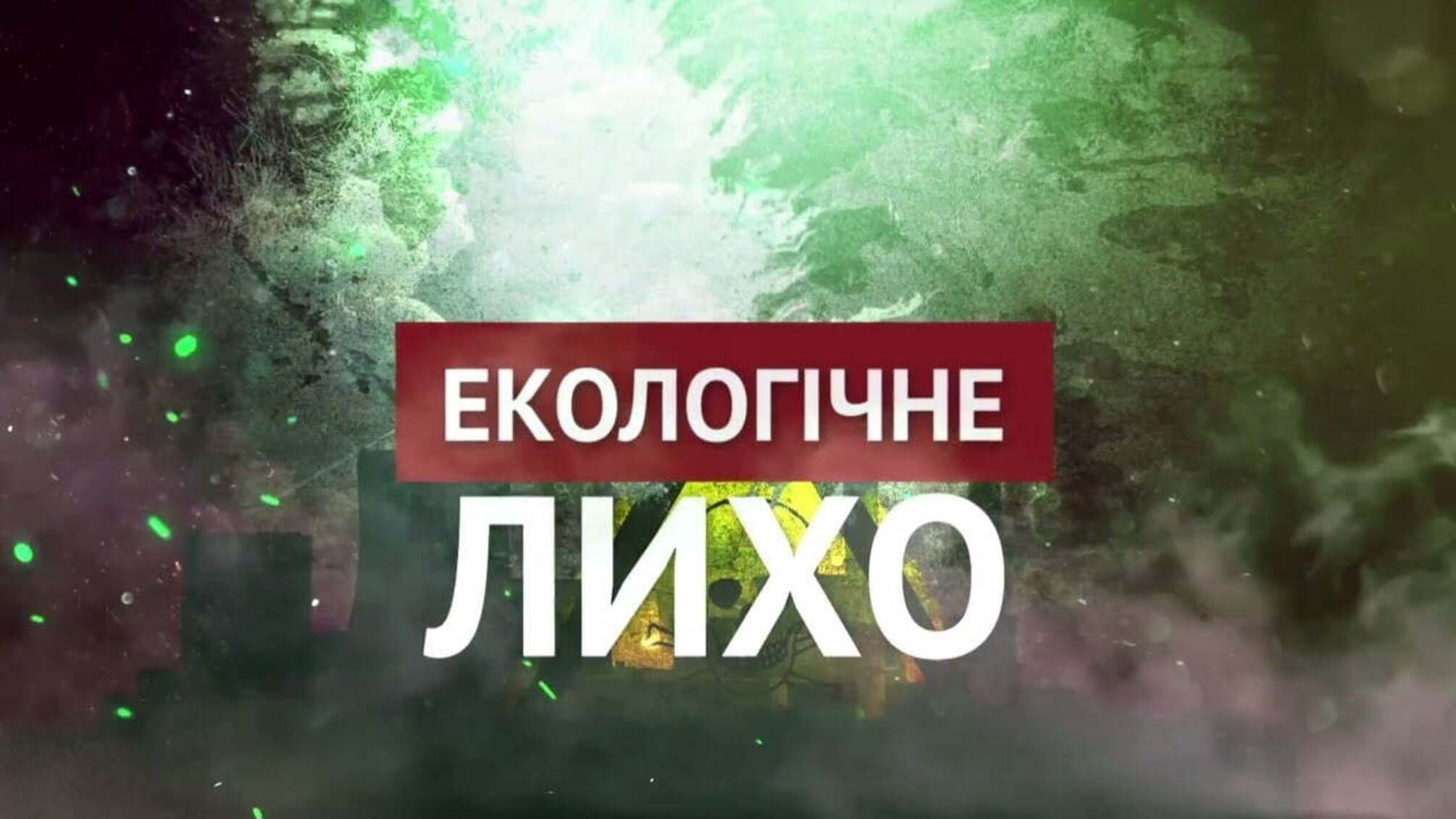 Екологічне лихо