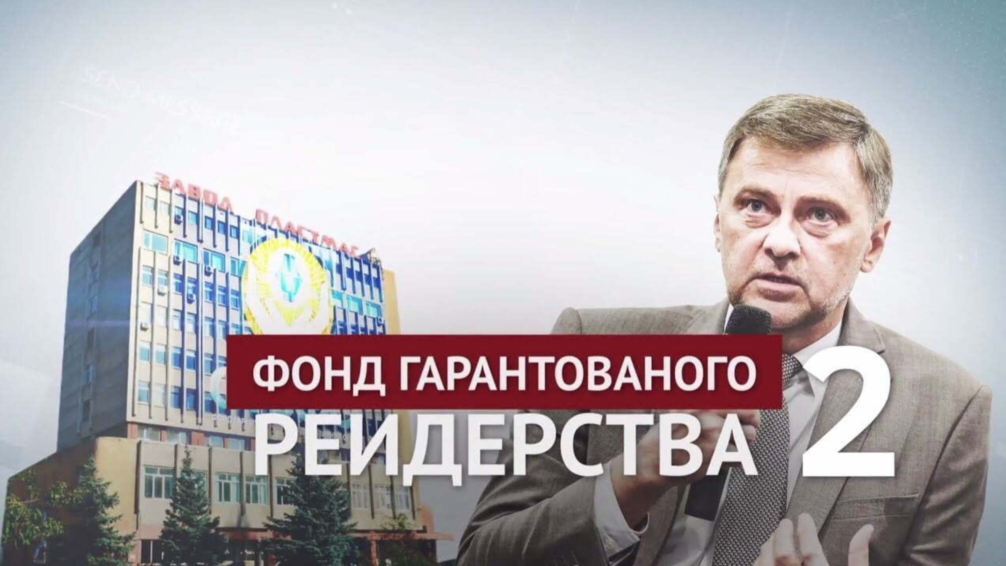 Фонд гарантованого рейдерства 2