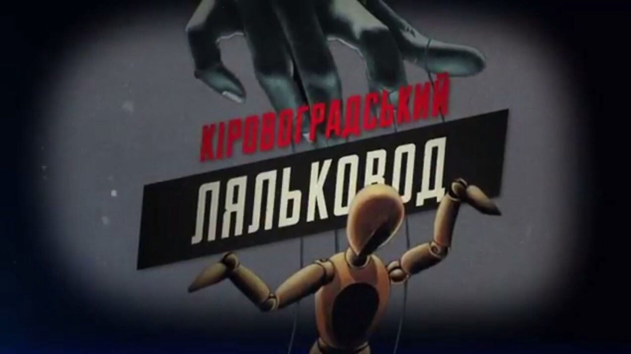 Кіровоградський ляльковод