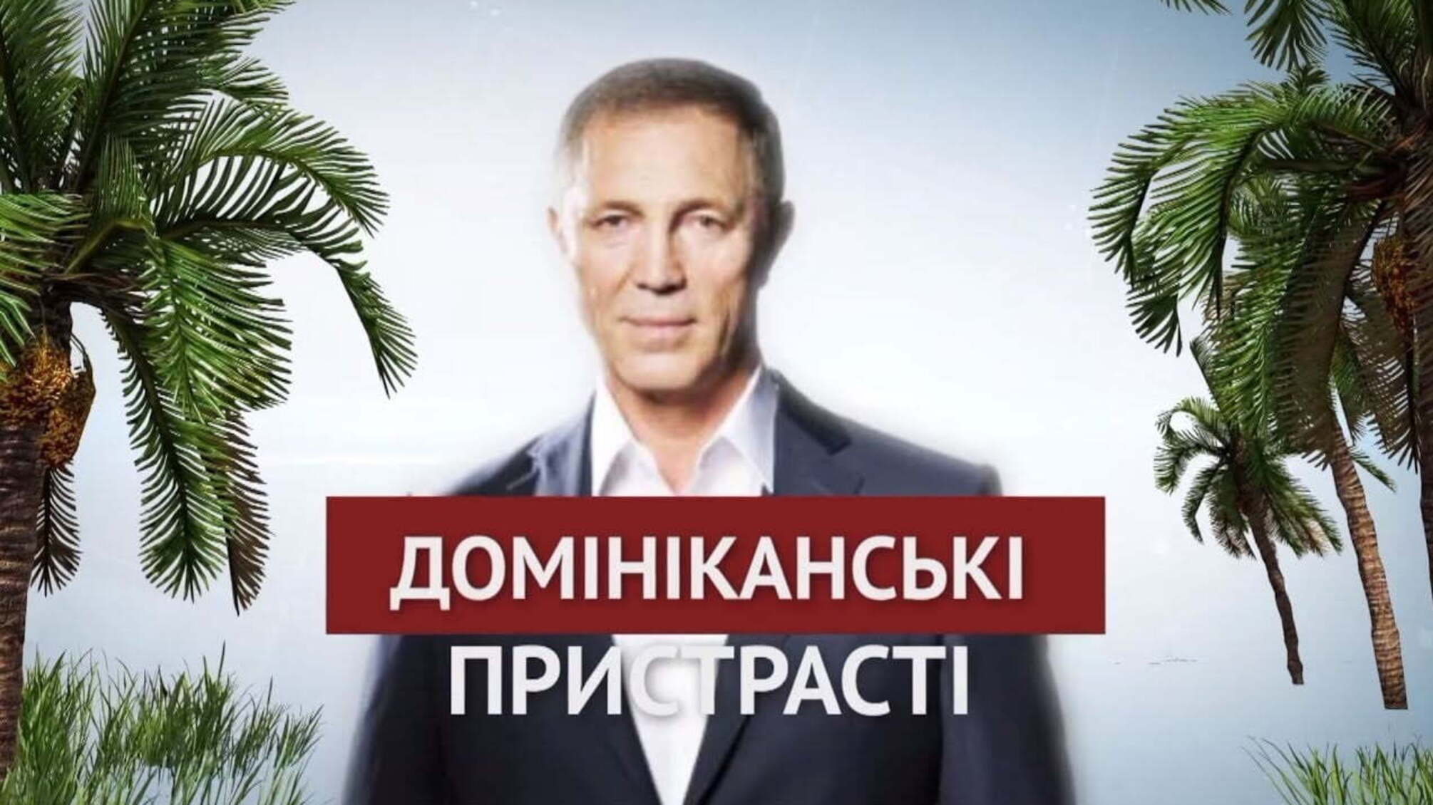 Домініканські пристрасті