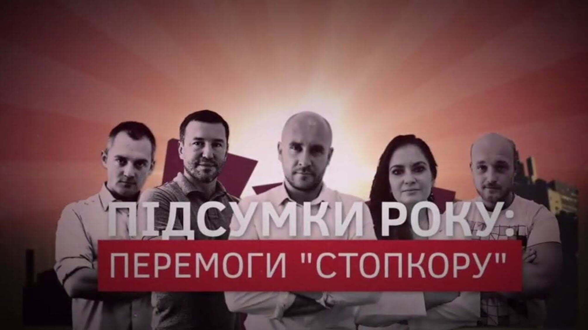 Підсумки року: перемоги 'Стопкору'