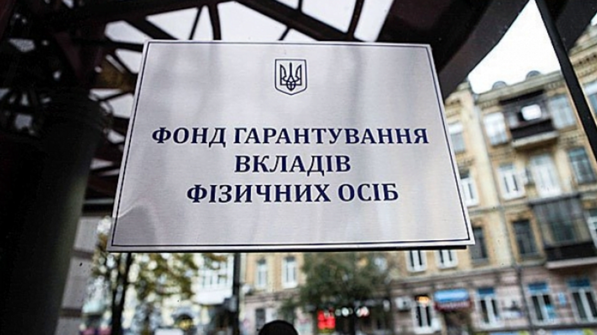 Фонд-ненажера: як представники Фонду гарантування вкладів фізичних осіб дерибанять вітчизняні підприємства