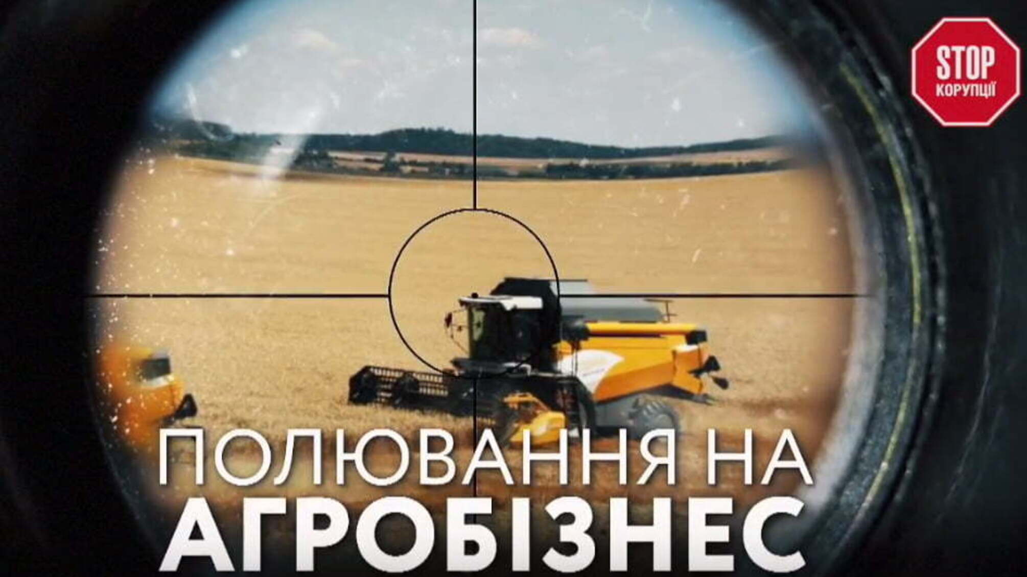 Полювання на агробізнес