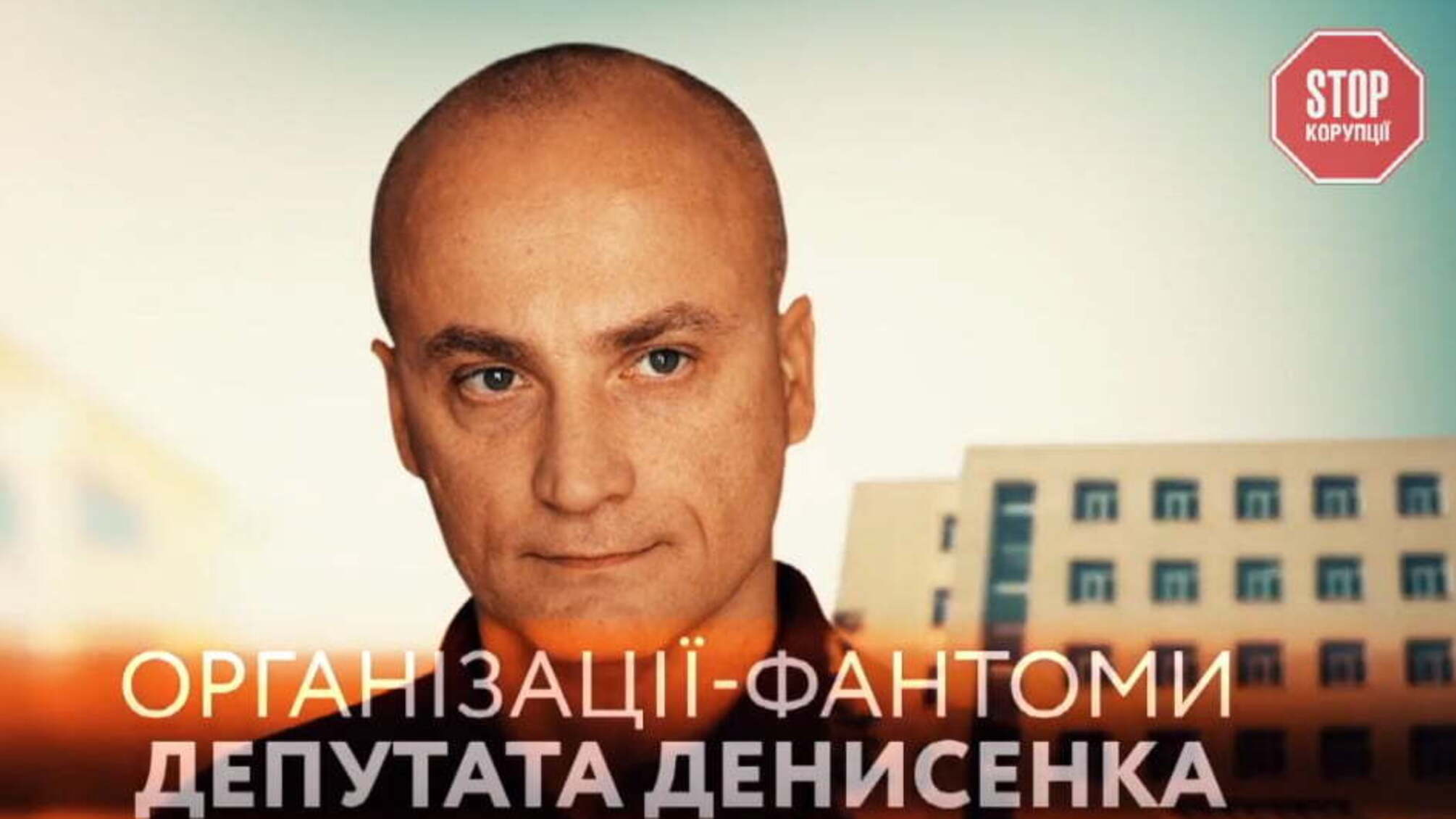 Організації-примари депутата Денисенка