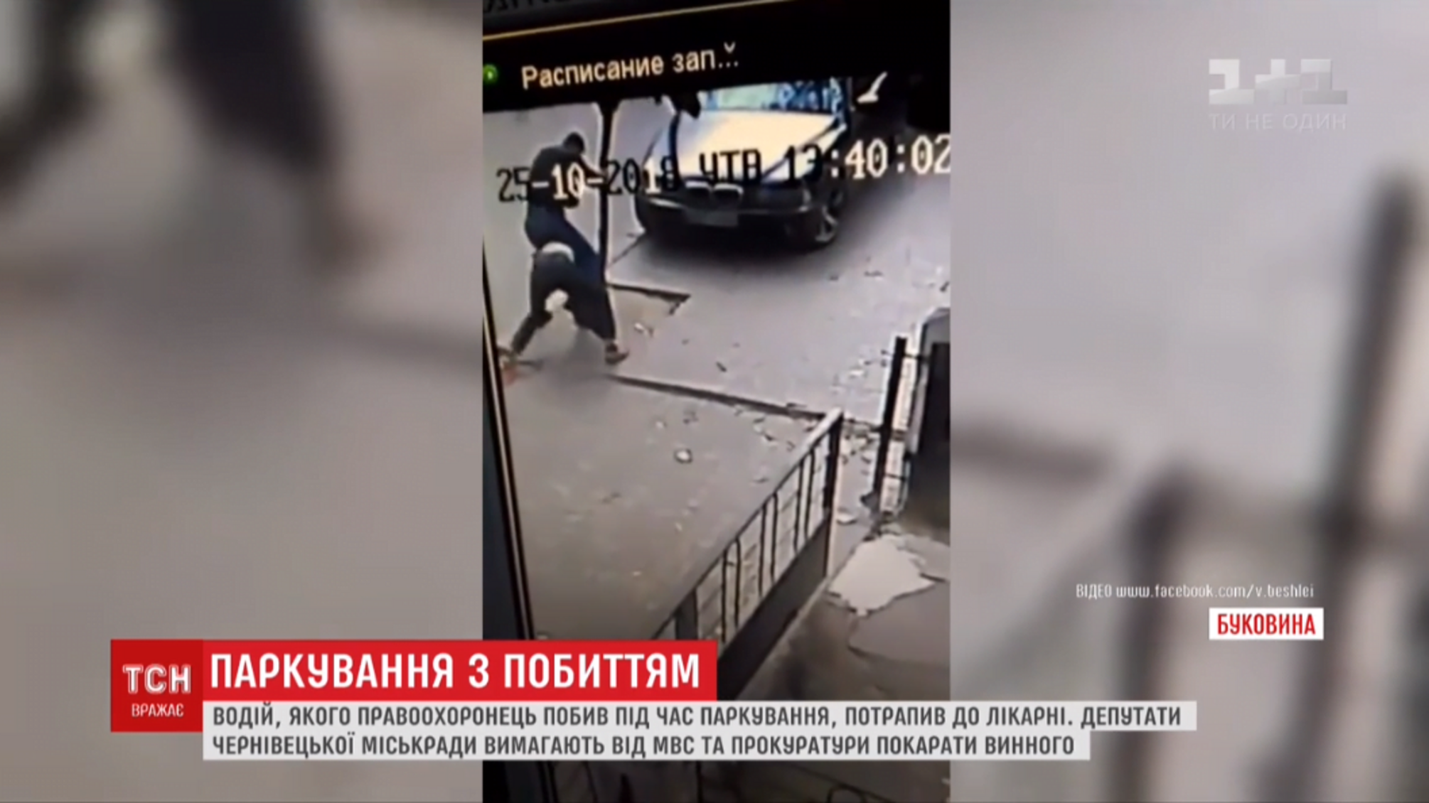 У Чернівцях колишній коп сильно побив чоловіка за зауваження щодо паркування (ВІДЕО)