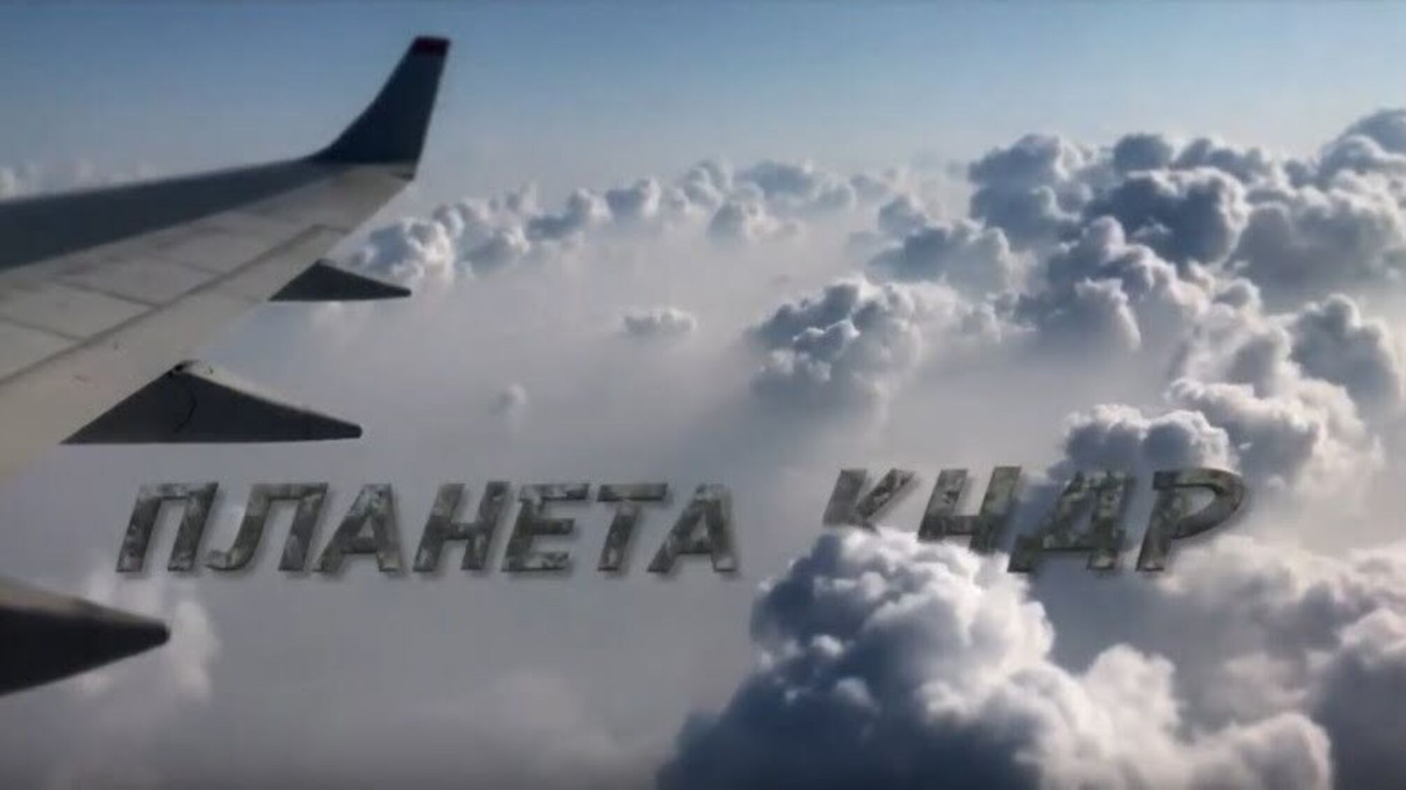 'Планета КНДР' – фільм, заради якого Роман Бочкала ризикнув власною свободою (повна офіційна версія)