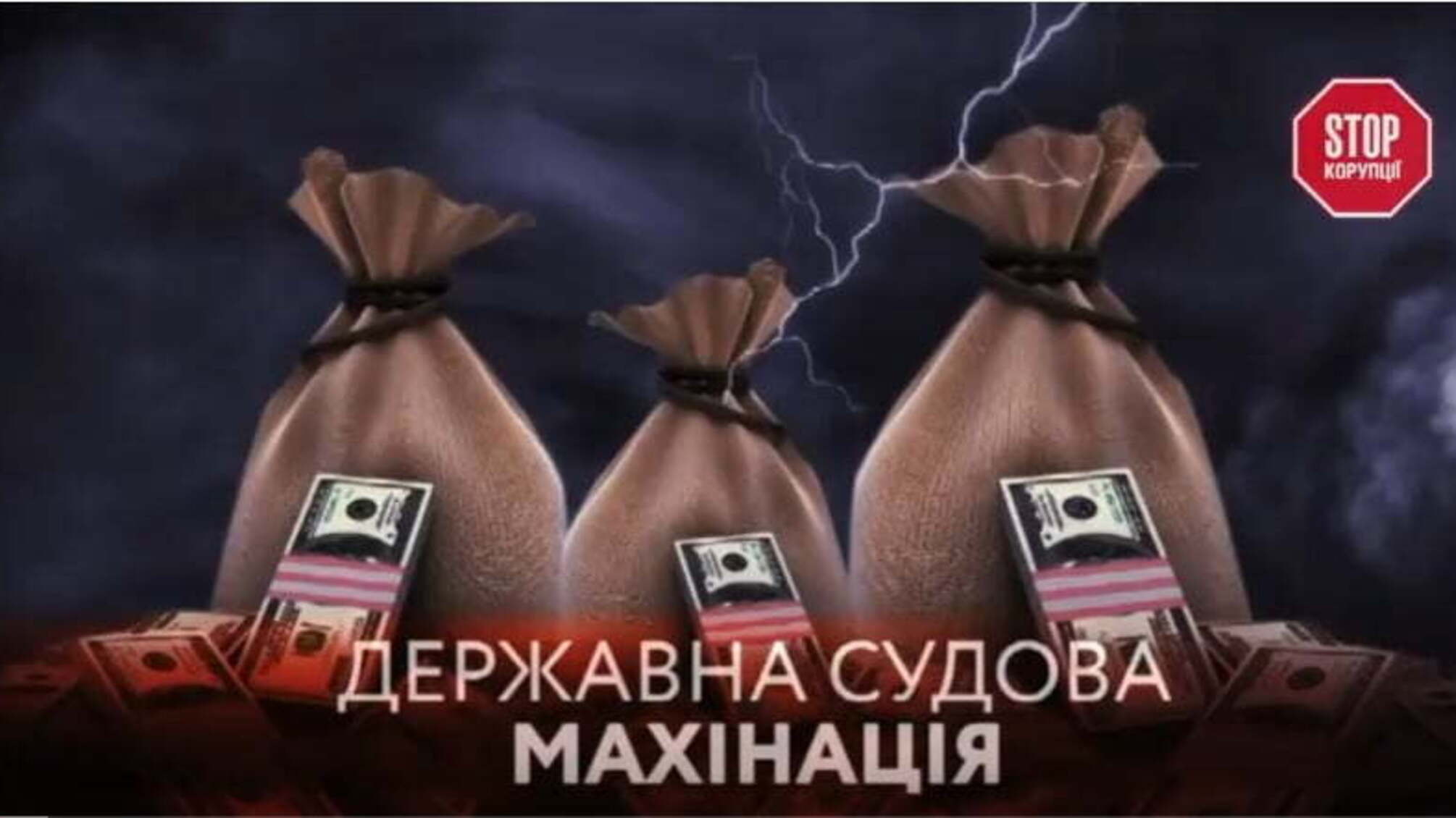 Державна судова махінація