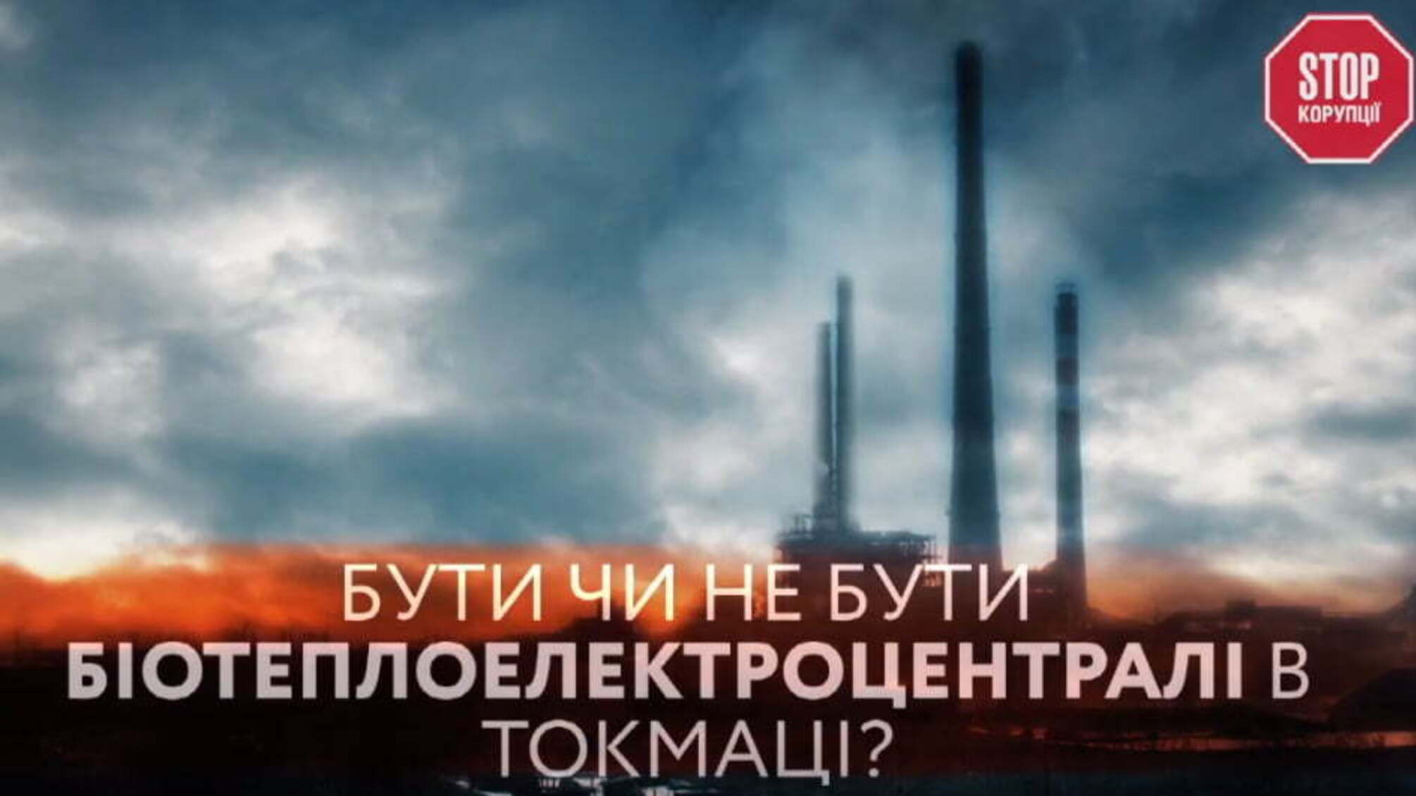 Бути чи не бути біотеплоелектроцентралі в Токмаці?