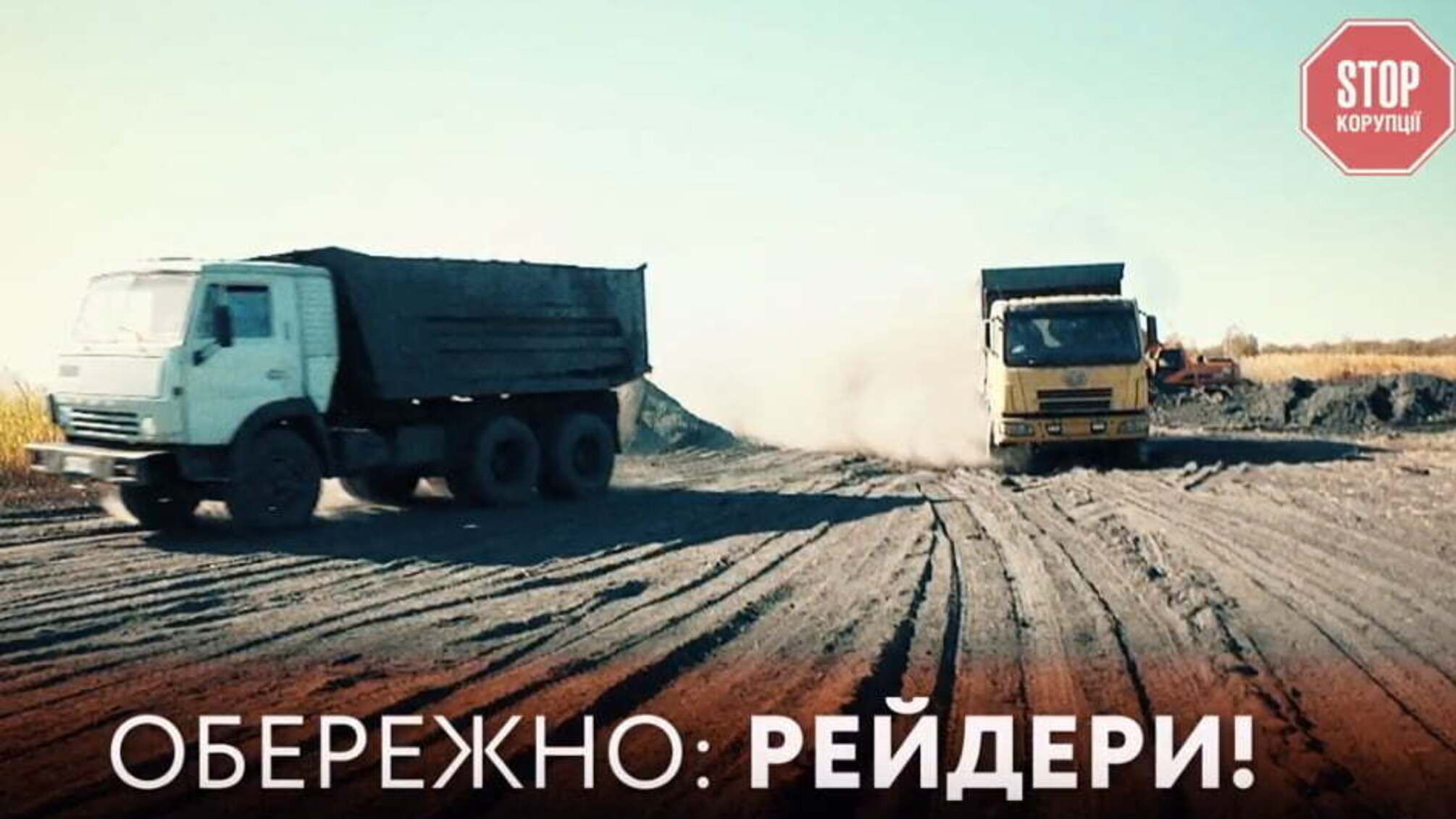 Обережно: рейдери!