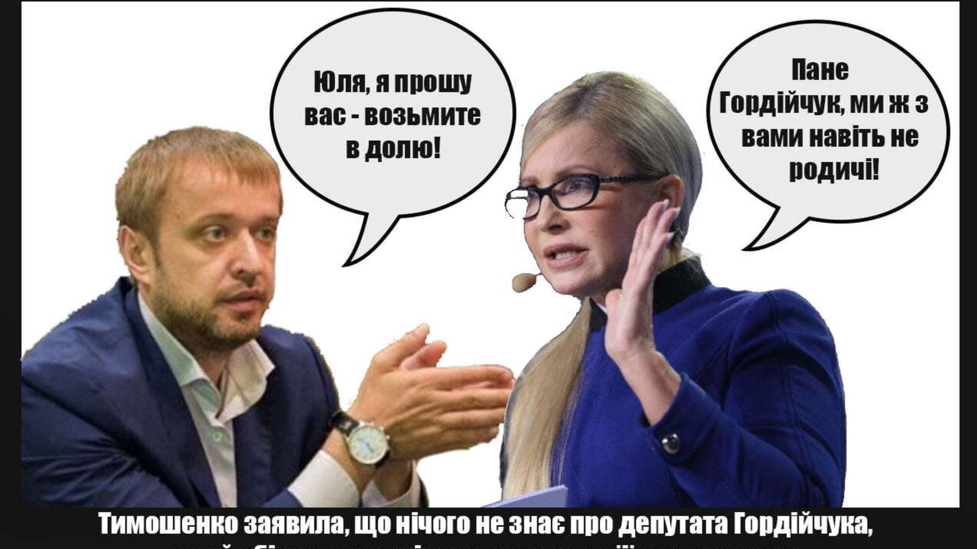 Тимошенко заявила, що нічого не знає про депутата Гордійчука, який обікрав селян і представлявся її заступником