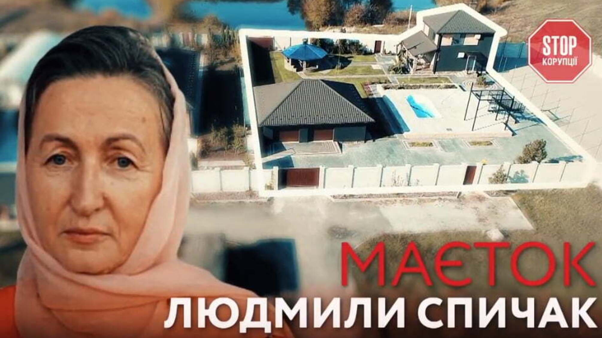 Маєток Людмили Спичак