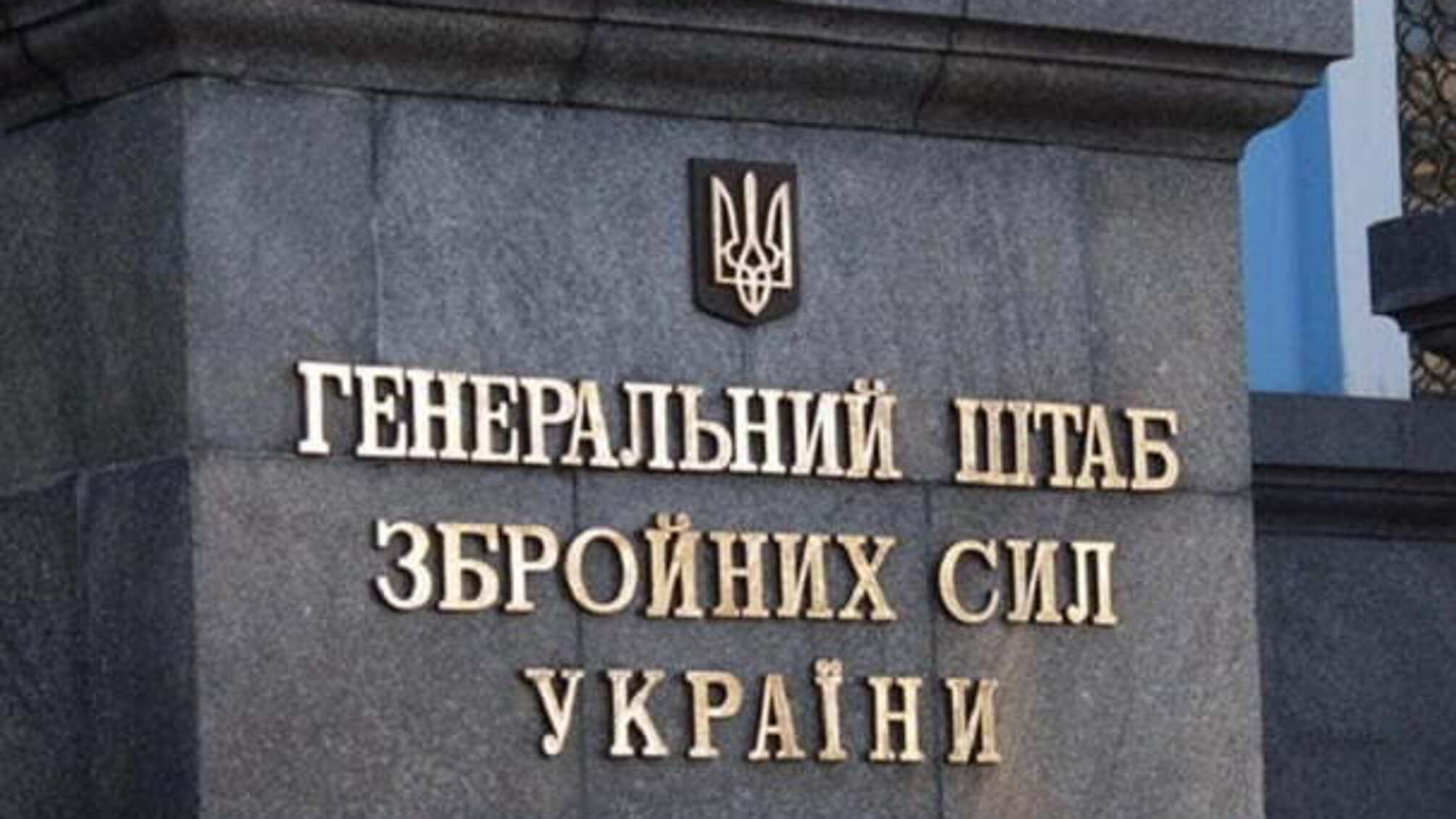 Генеральний штаб ЗСУ звернувся до жителів України у зв'язку з воєнним станом – подробиці