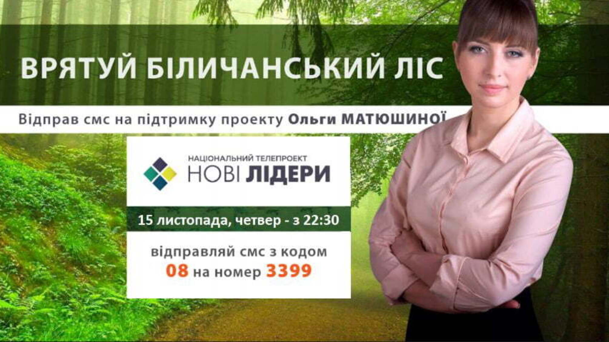 Врятуй Біличанський ліс