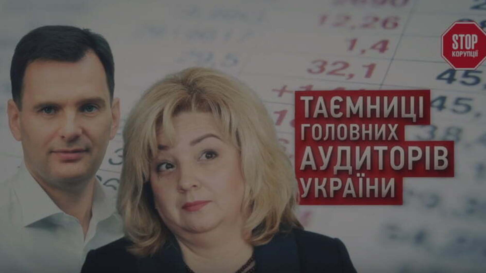 Таємниці головних аудиторів України - як державні чиновники вміло приховують свої мільйони