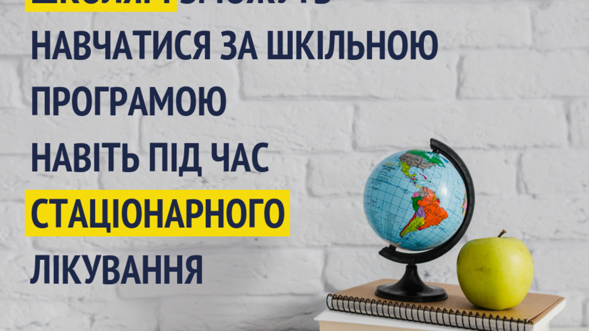 Хворі діти зможуть навчатися під час лікування у медзакладі