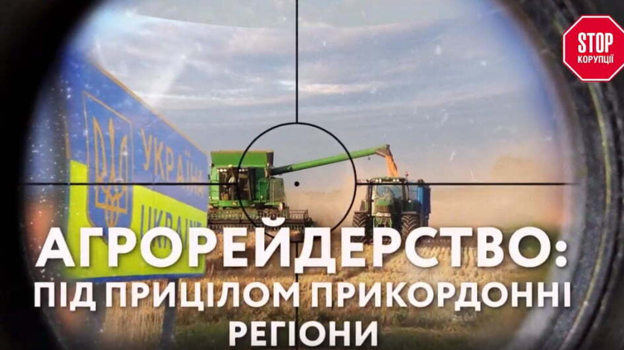 Агрорейдерство та 'Добрий Господар': під прицілом прикордонні регіони