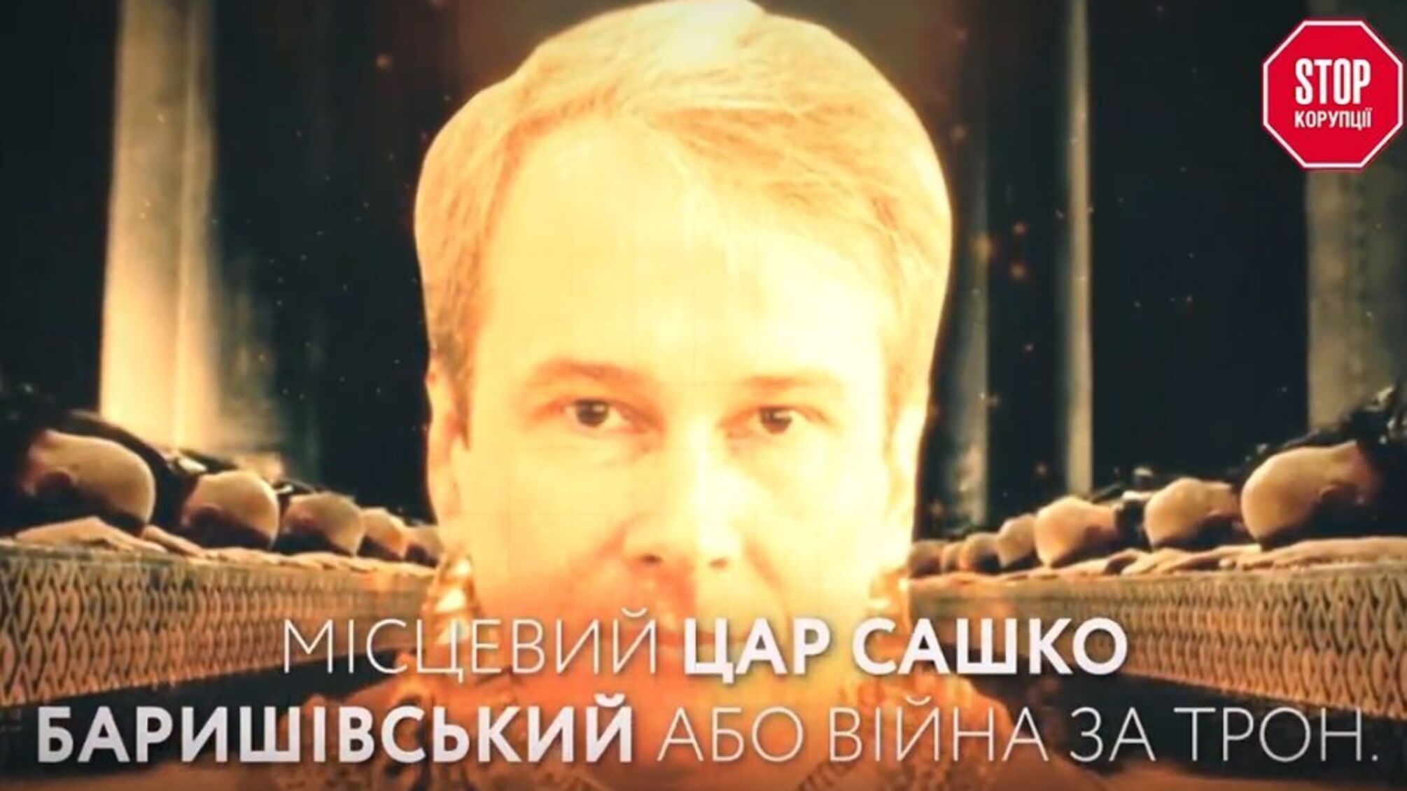 Місцевий цар Сашко Баришівський, або війна за трон