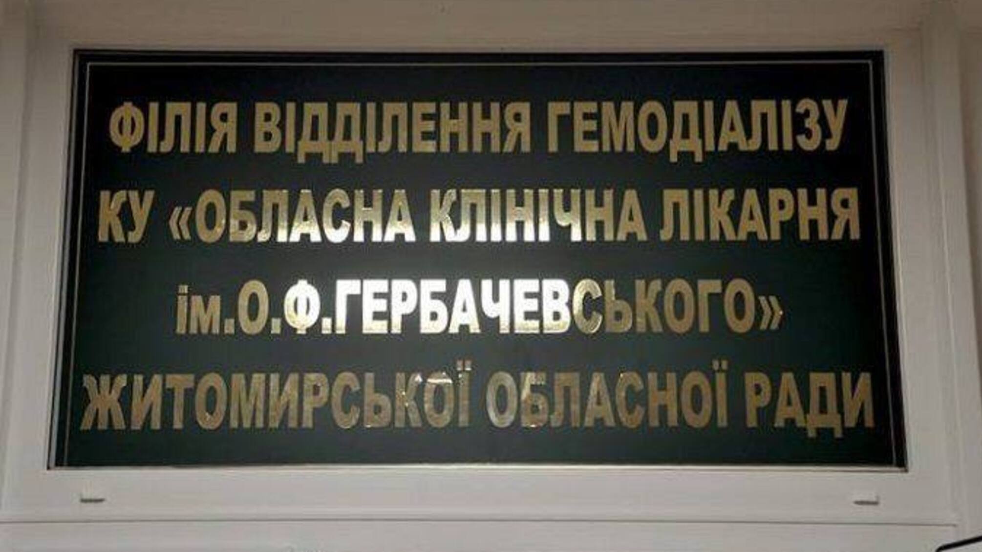 У відділенні гемодіалізу в Житомирській лікарні пацієнти замерзають через відсутність опалення