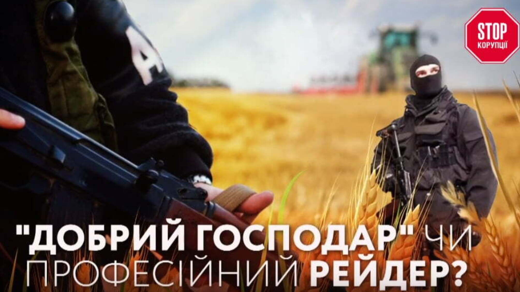 'Добрий господар' чи професійний рейдер? Агрорейдери на прикордонних територіях