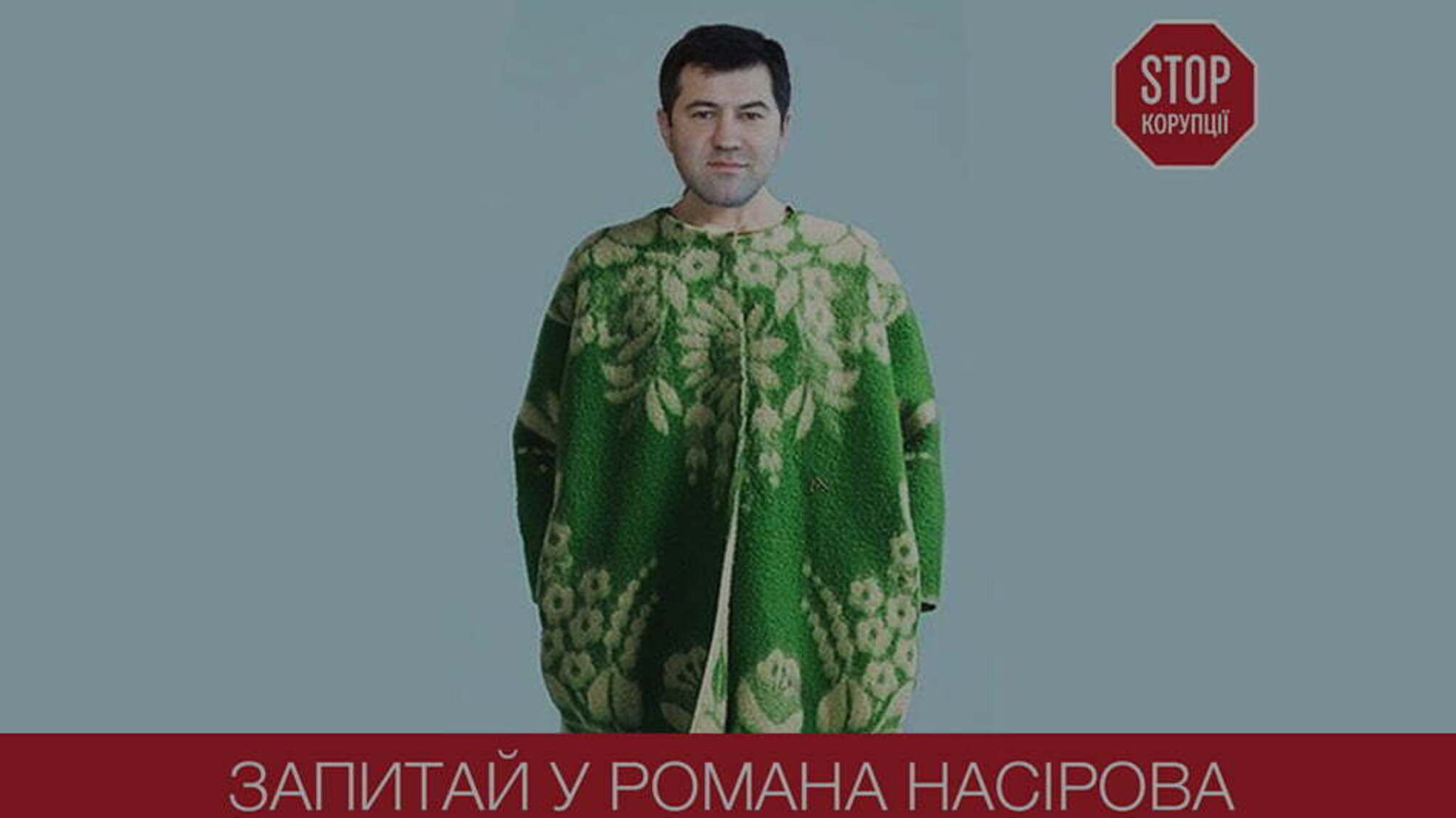 'Запитай у Насірова': 'СтопКор' візьме інтерв'ю у голови ДФС та закликає ФБ-спільноту ставити свої запитання