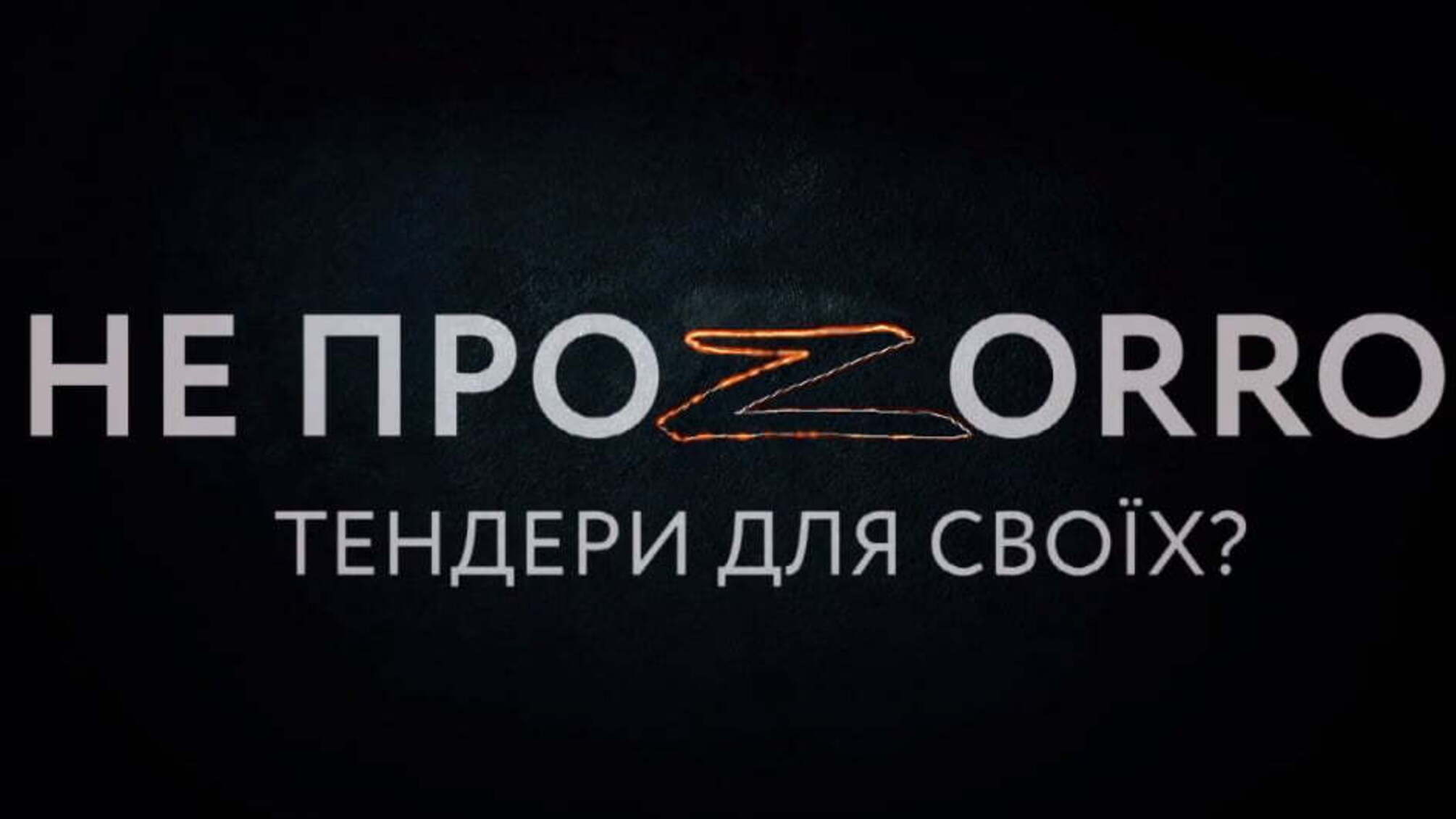 З’явився інструмент для миттєвого виявлення змови у ProZorro