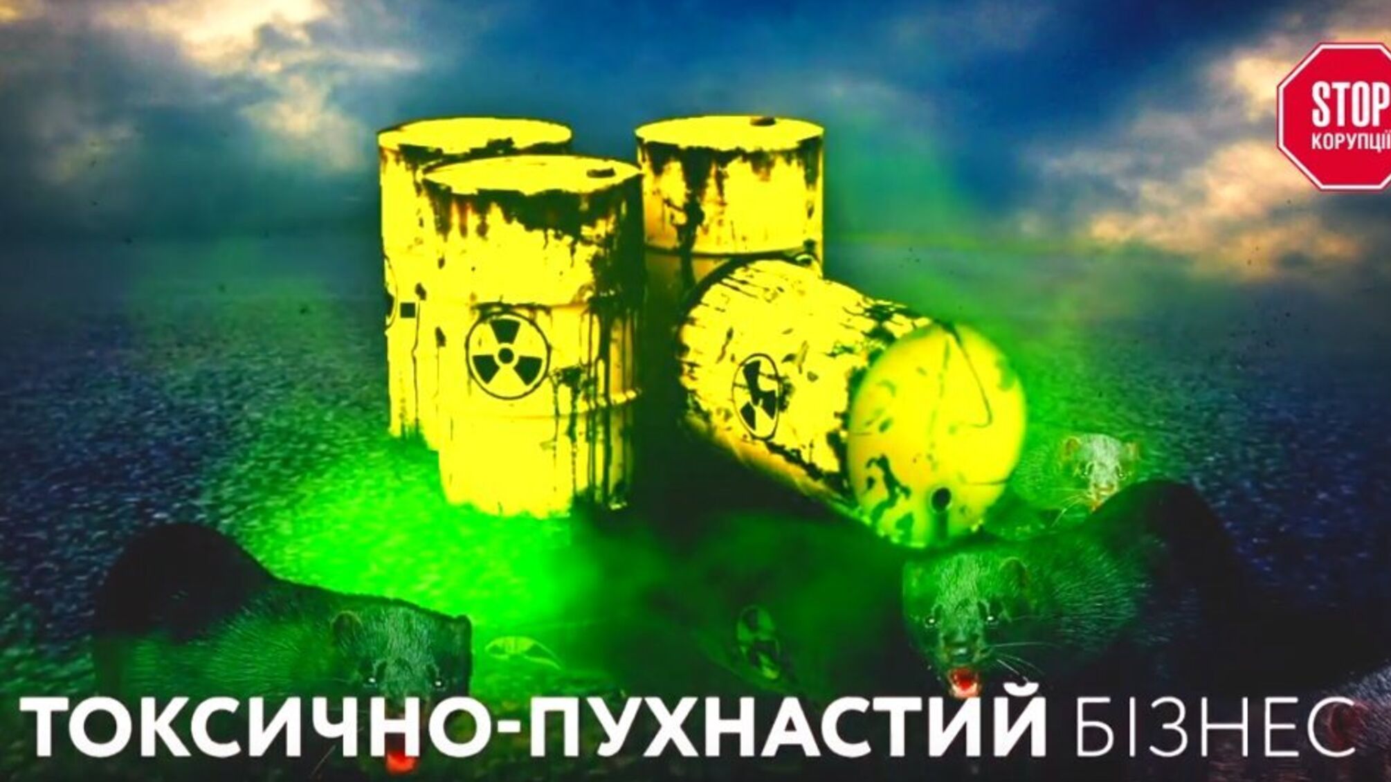 Токсично-хутрове господарство