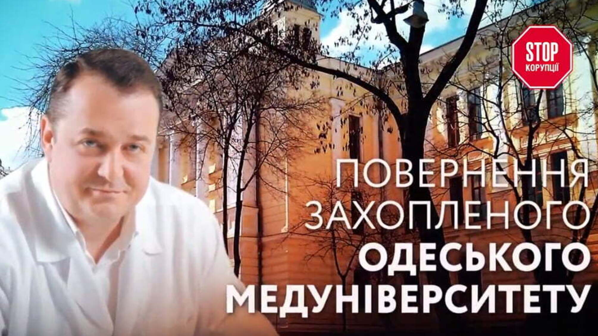 Повернення захопленого Одеського медуніверситету