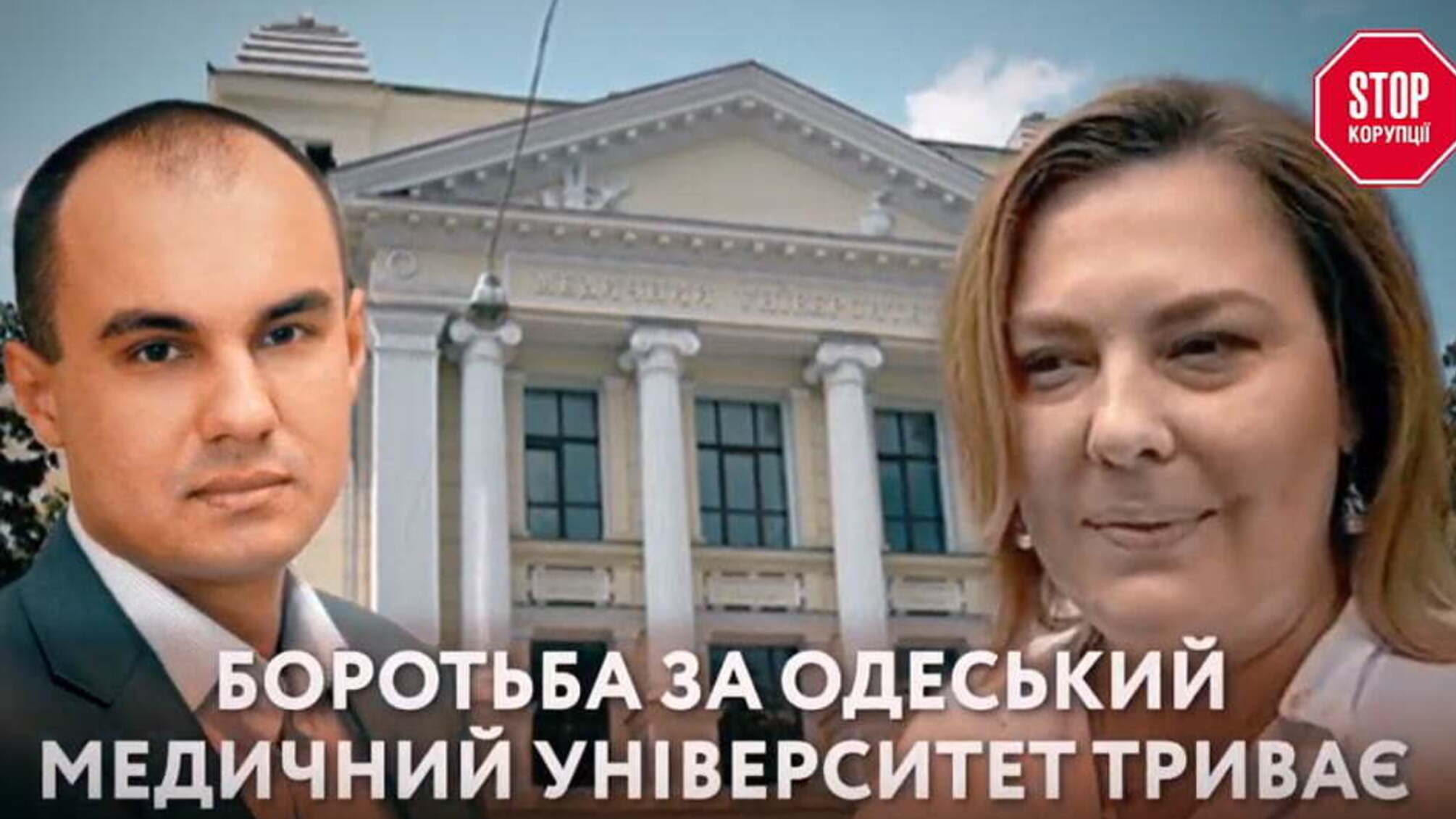 Боротьба за Одеський медичний університет триває
