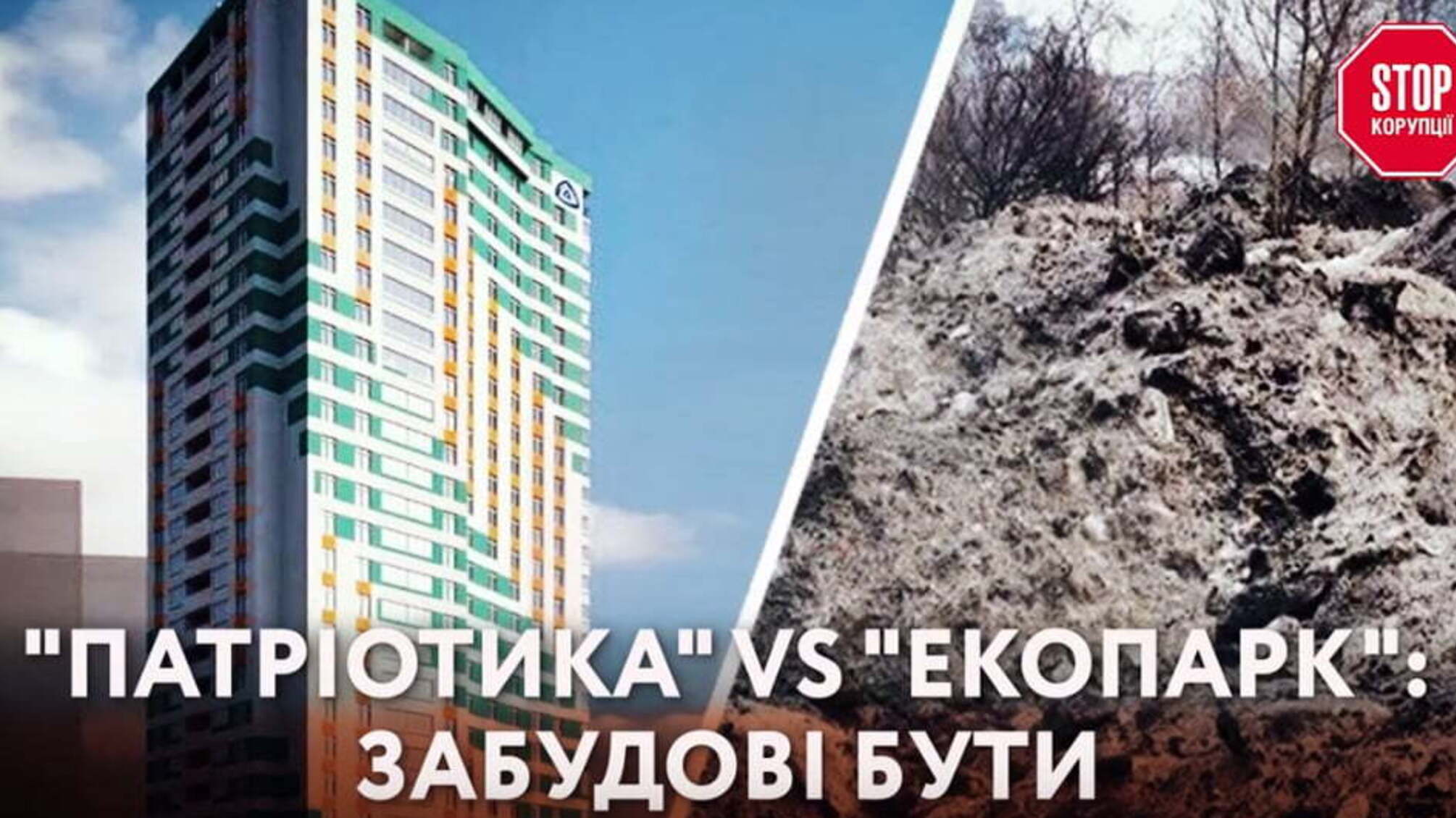 'Патріотика' vs 'Екопарк': забудові бути