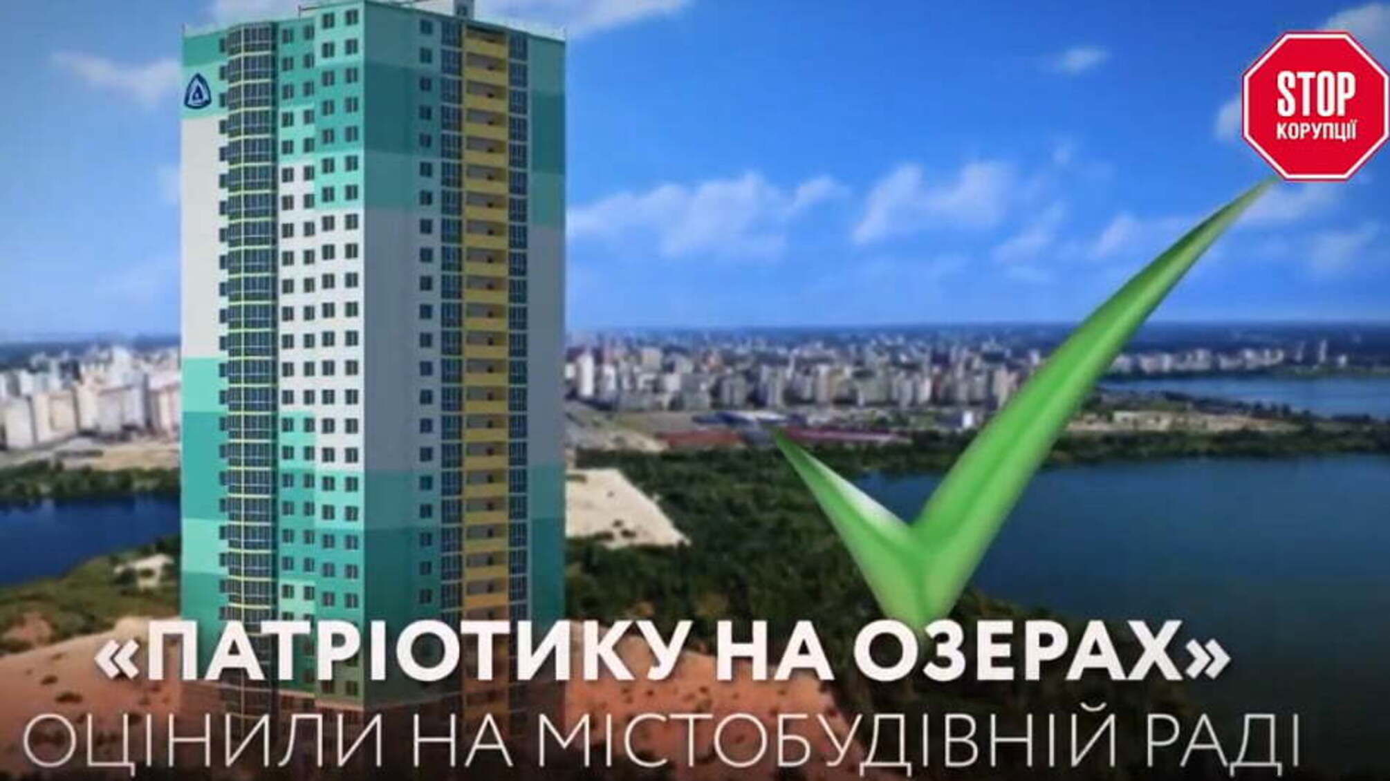 «Патріотику на озерах» оцінили на містобудівній раді