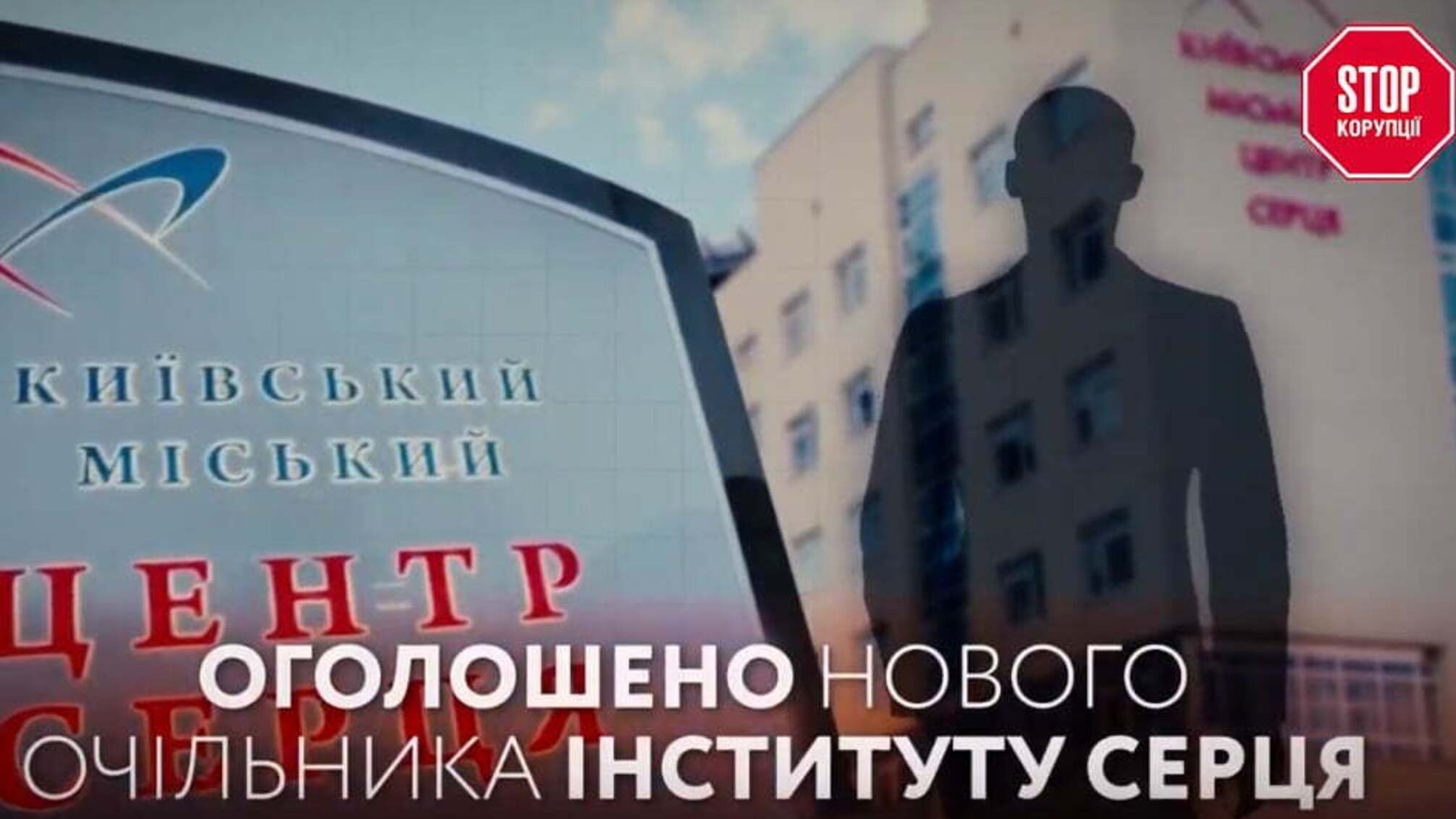 Оголошено нового очільника Інституту серця