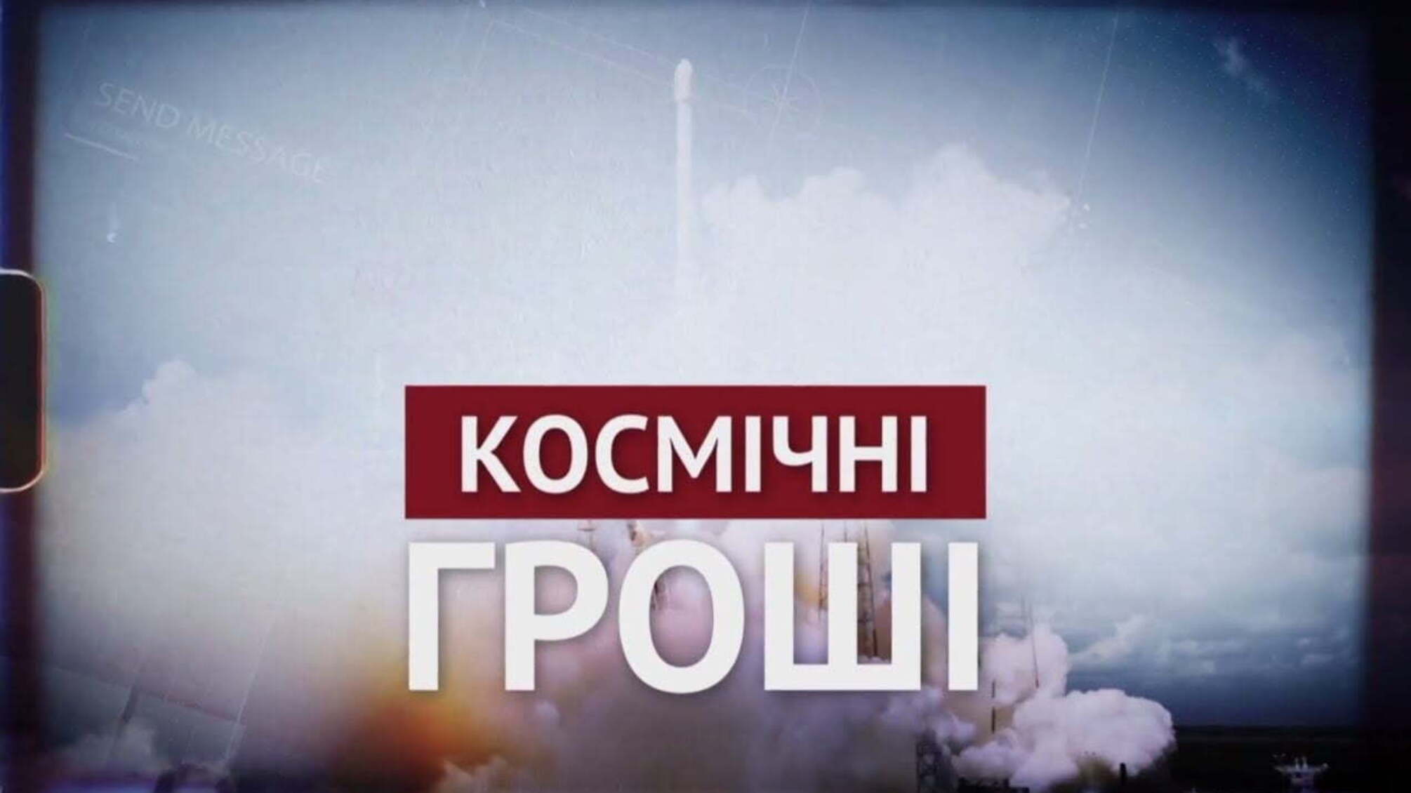 Космічні гроші | ВИПУСК №124
