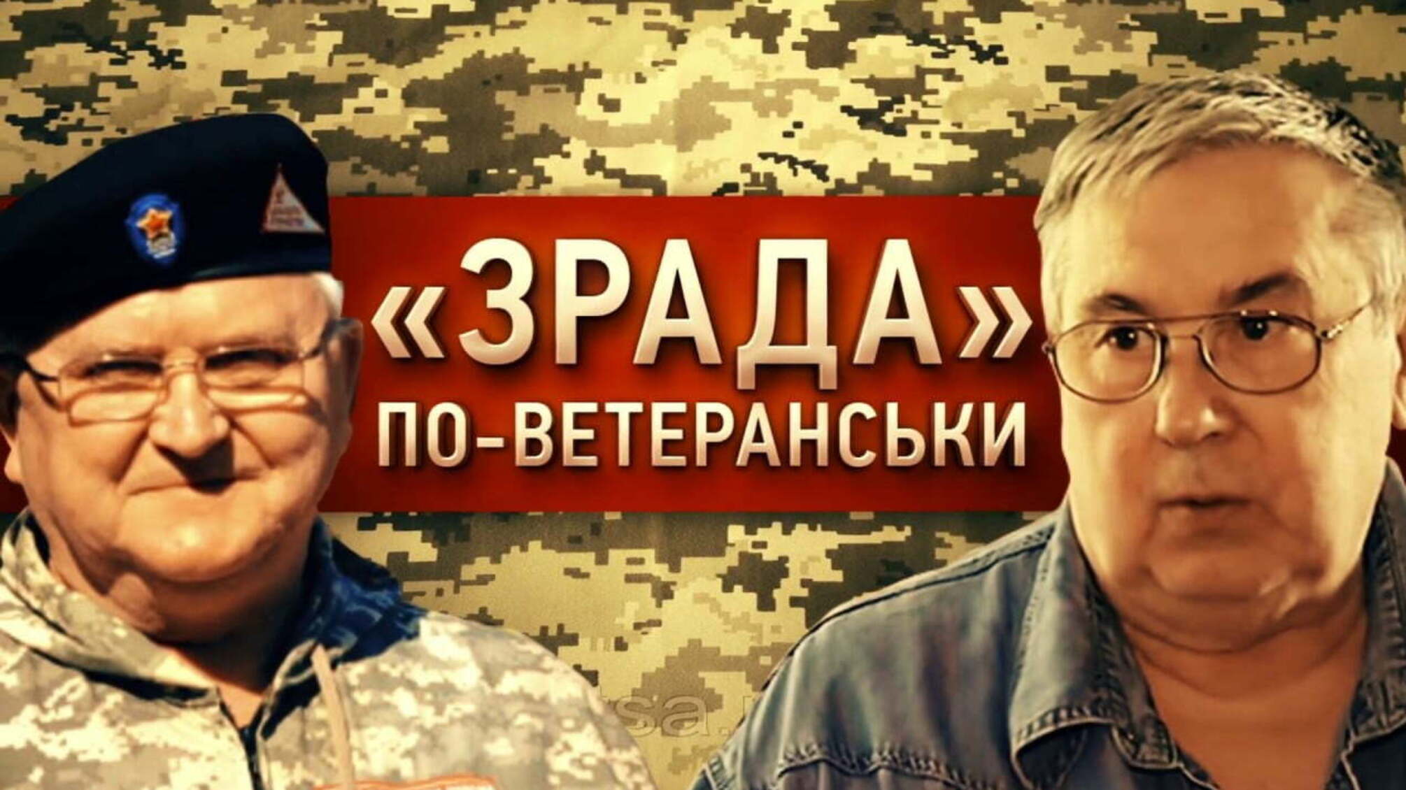 Зрада по-ветеранськи