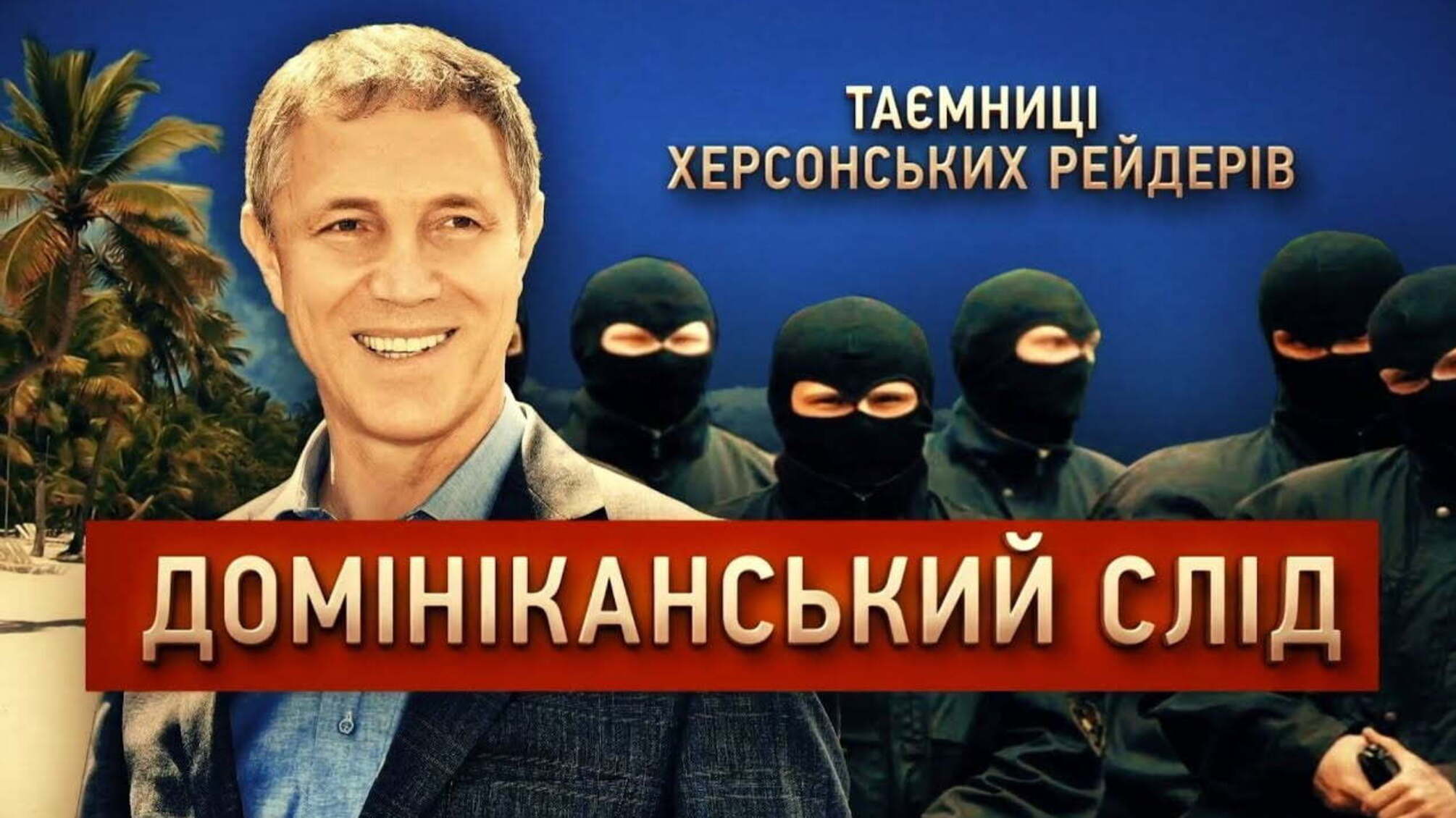 Домініканський слід