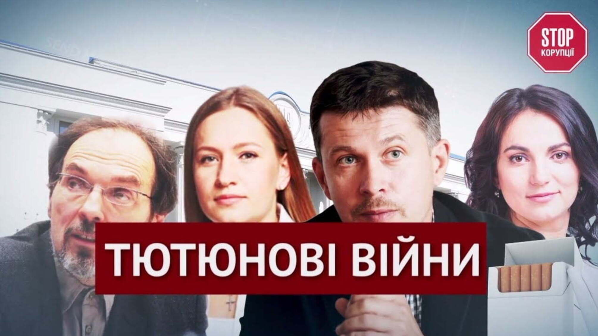 Тютюнові війни | ВИПУСК №123
