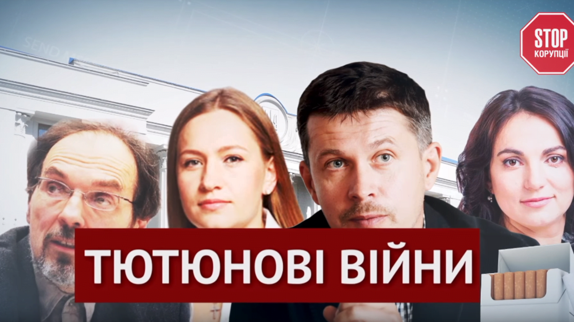 Кампанія проти тютюнопаління: як вдавана боротьба з цигарками допомагає нажити статки