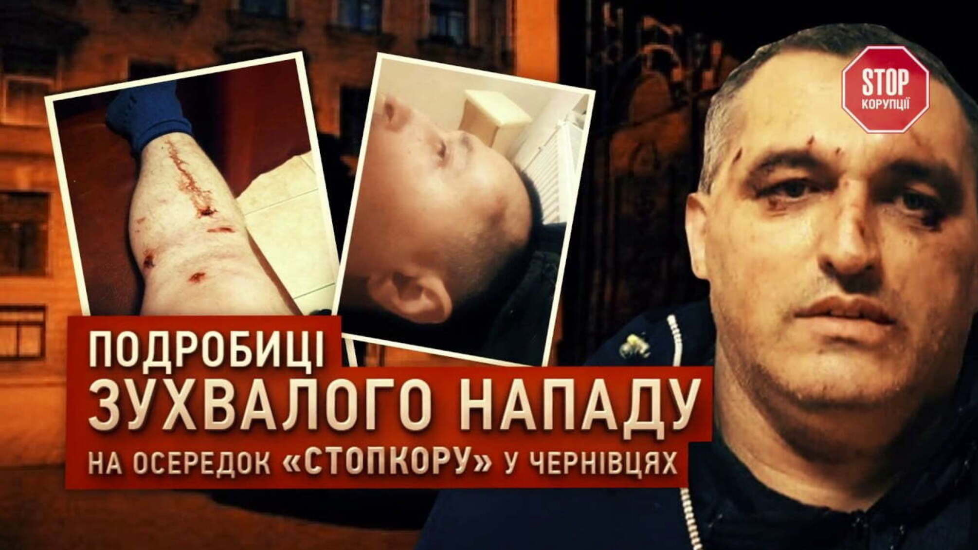 Подробиці зухвалого нападу на осередок 'СтопКору' у Чернівцях