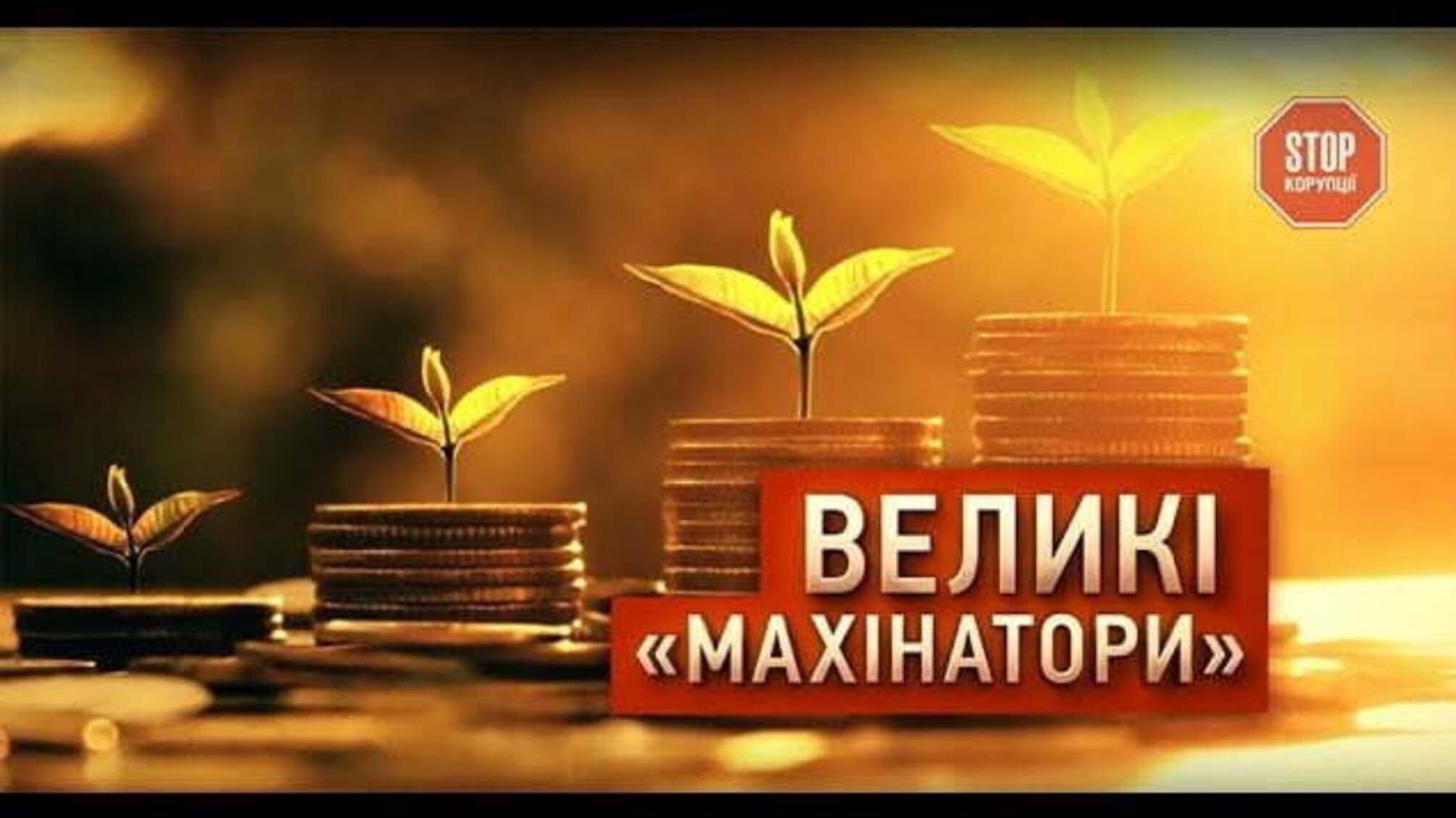 Великі махінатори : як ведуть справи директори дослідних станцій інститутів НААН України