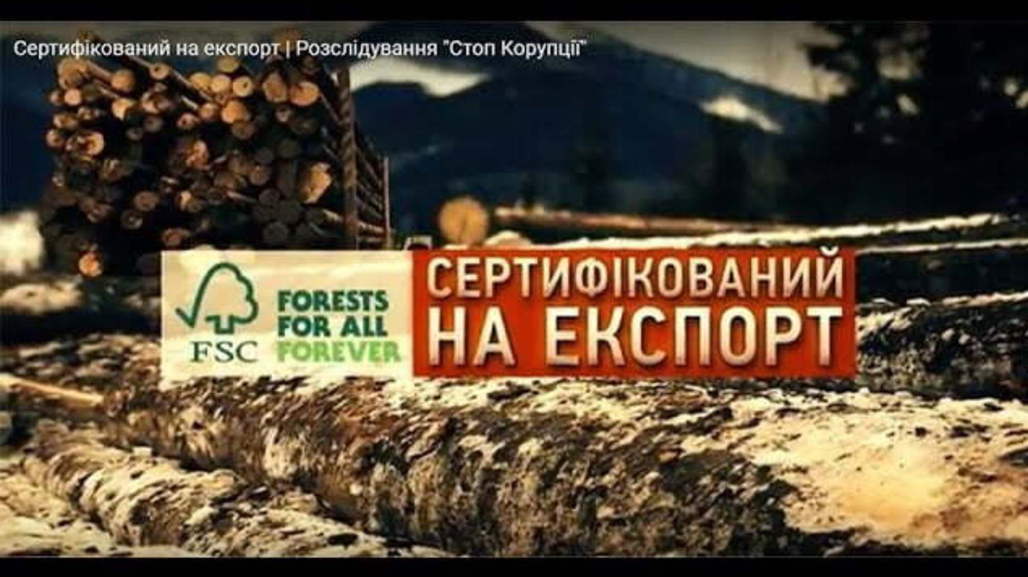 Сертифікований на експорт | Розслідування 'Стоп Корупції'