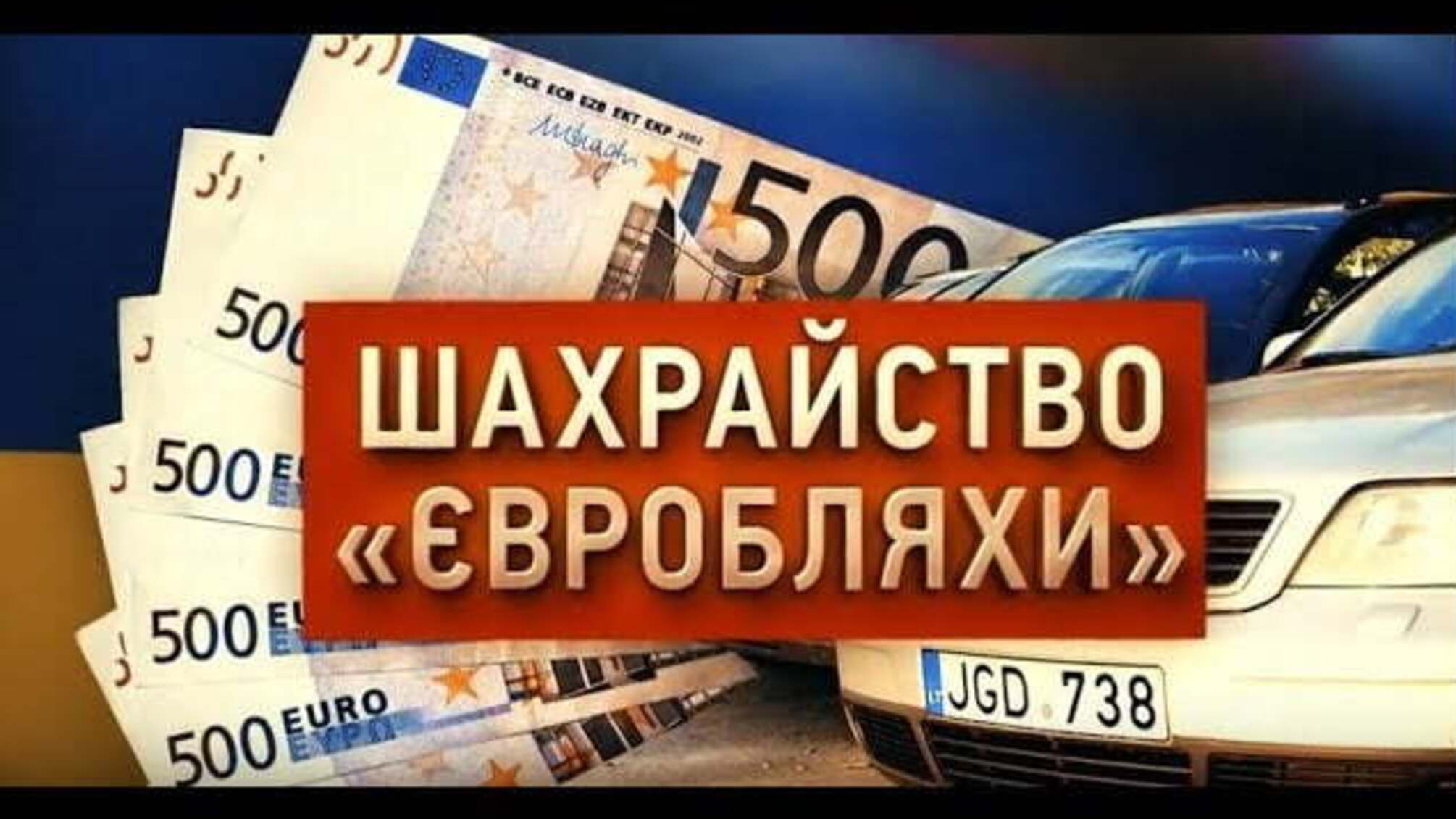 Шахрайство з “євробляхами” | Розслідування 'Стоп Корупції'