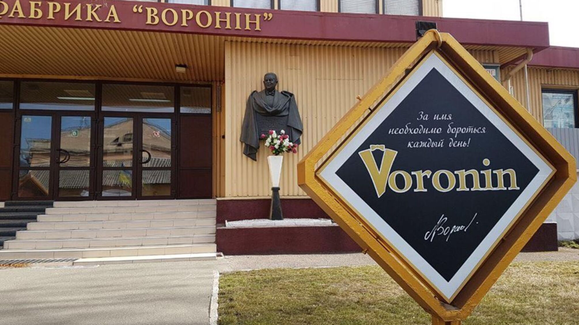 'СтопКор' відкрив громадську приймальню під стінами 'Вороніна' через продаж фабрики