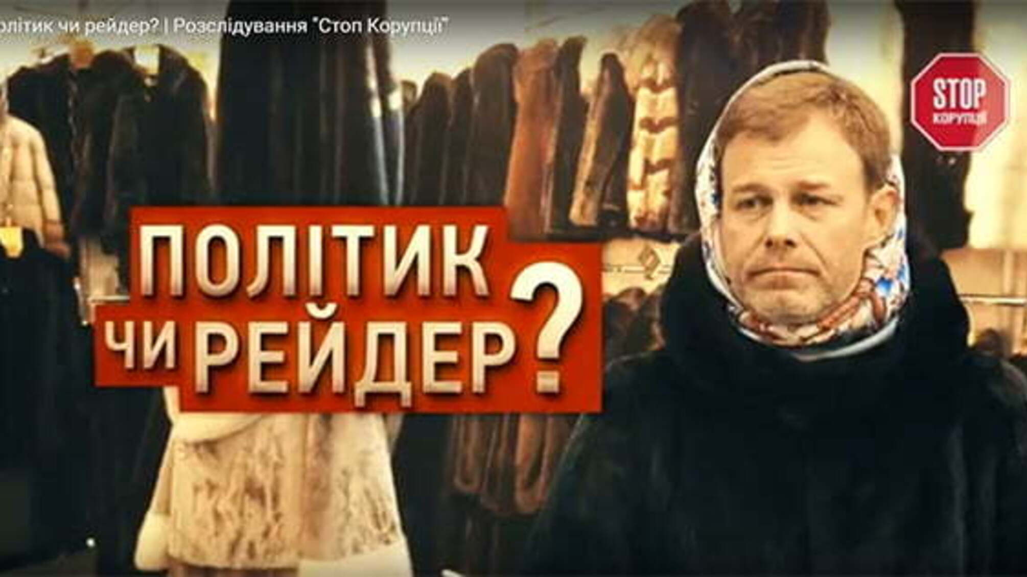 Політик чи рейдер? | Розслідування 'Стоп Корупції'