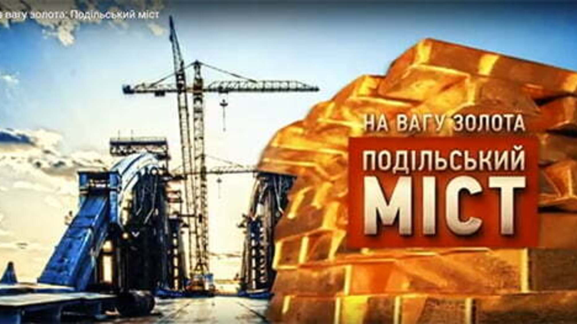 На вагу золота: Подільський міст
