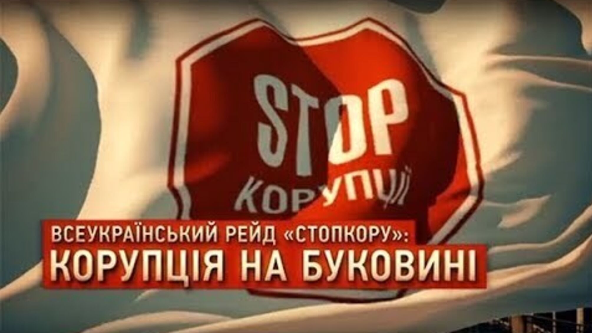 Всеукраїнський рейд 'СтопКору' : корупція на Буковині