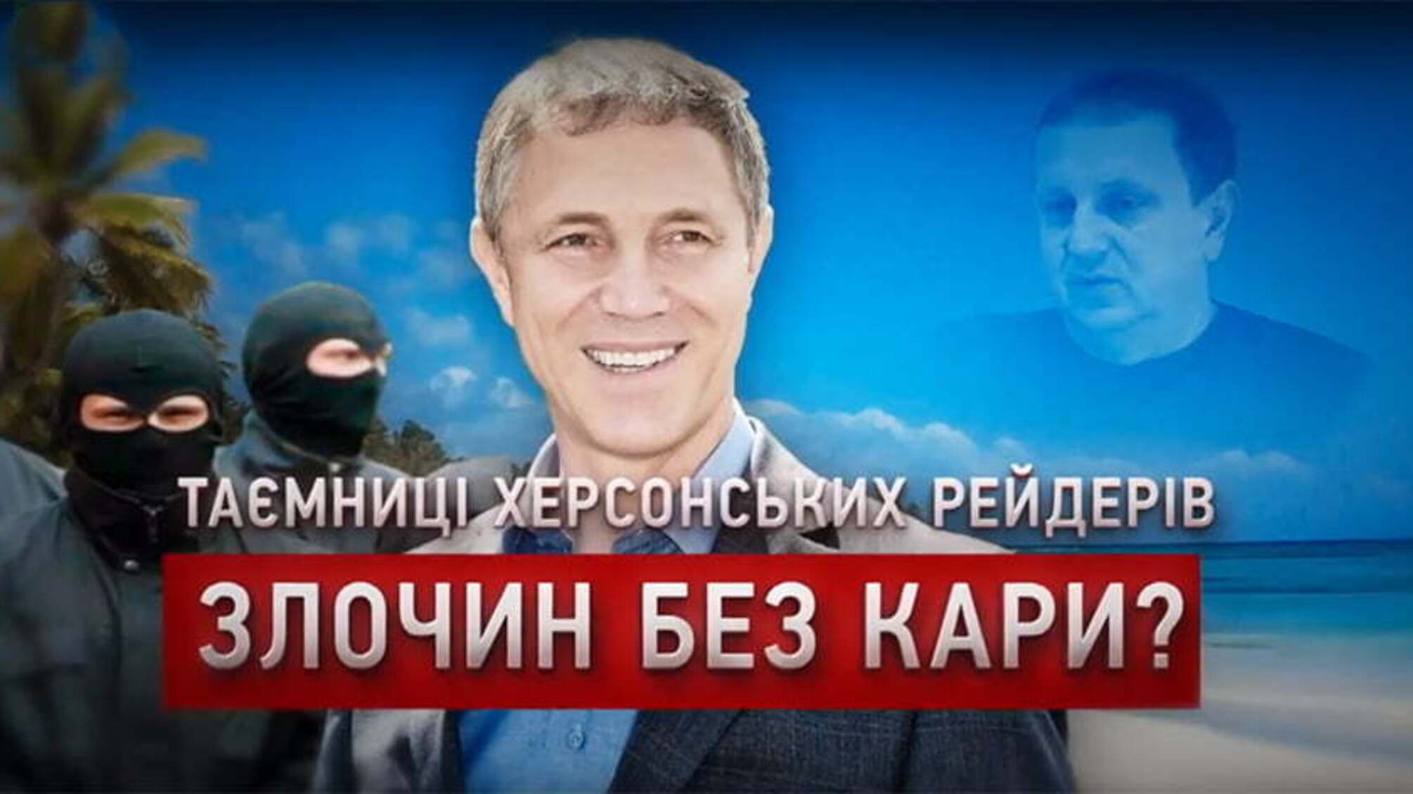 Таємниці херсонських рейдерів: злочин без кари?