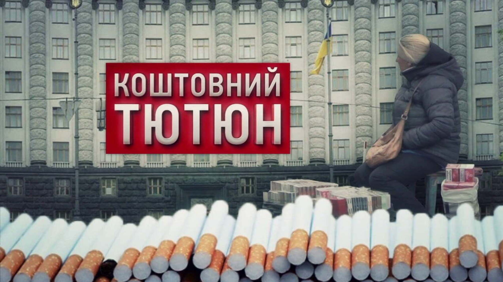 Коштовний тютюн | Розслідування 'Стоп Корупції'