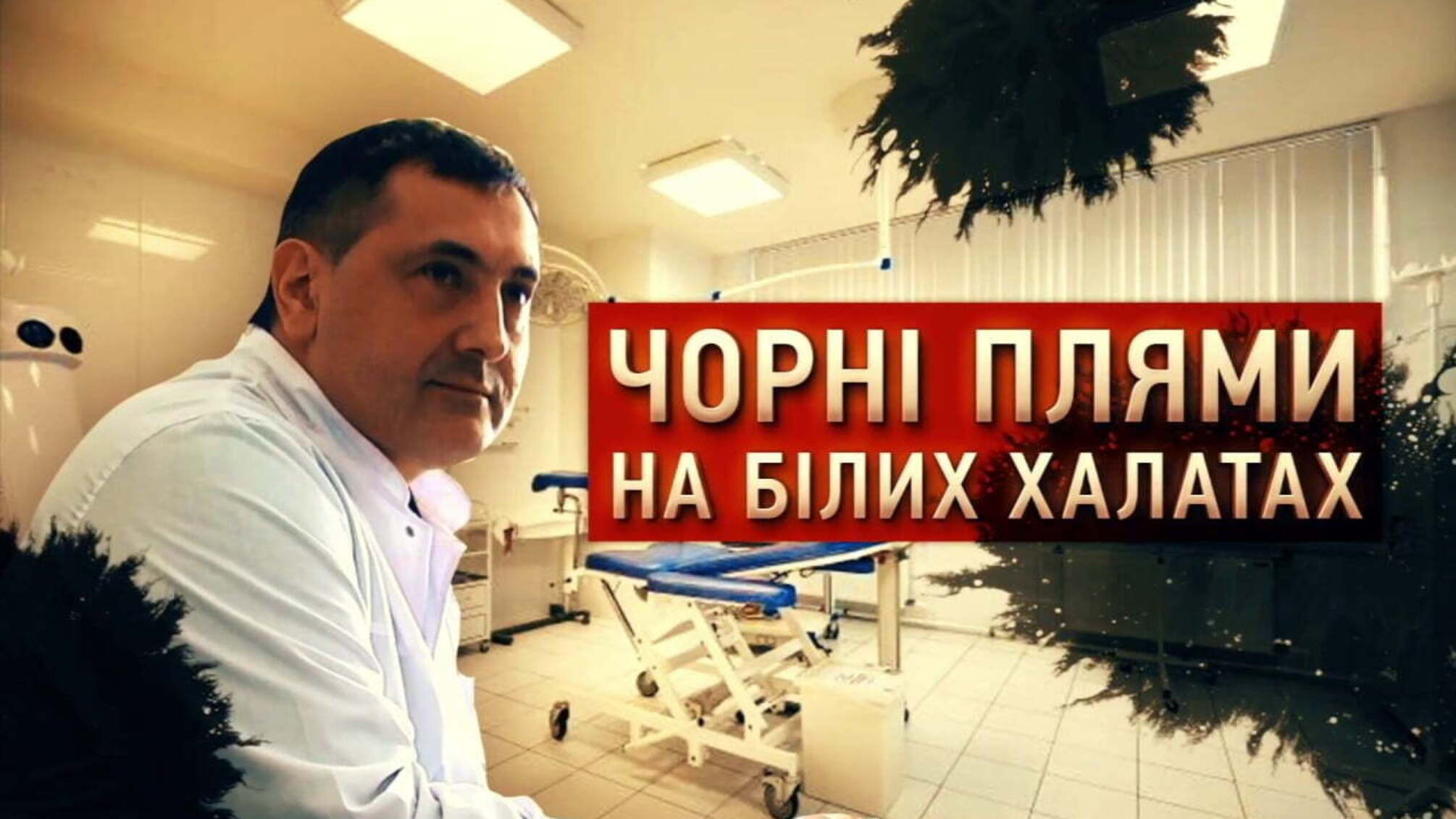 Чорні плями на білих халатах | Розслідування 'Стоп Корупції'